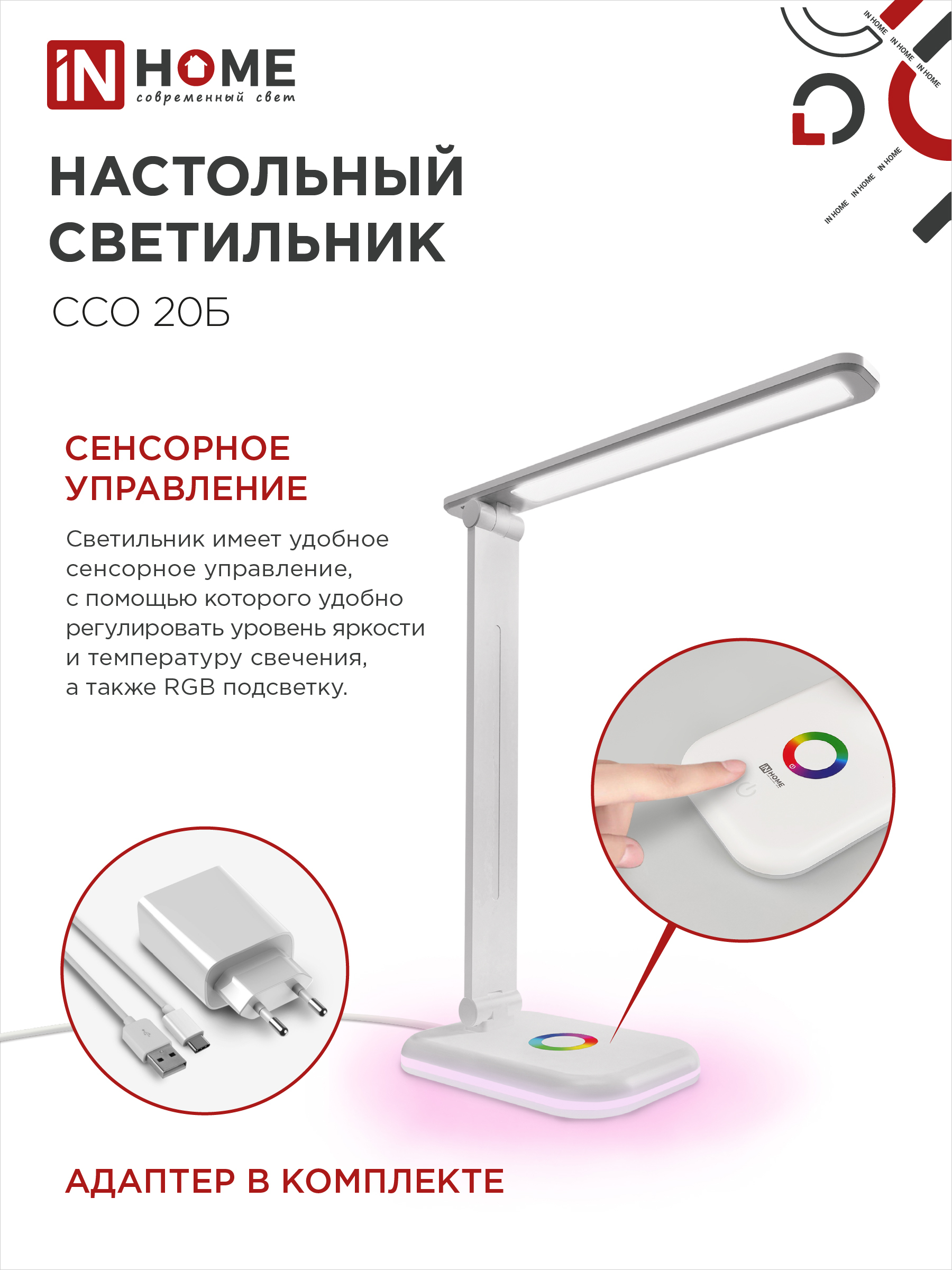 Светильник настольный светодиодный PLUS ССО-20Б 12Вт 3000-6500К 640Лм RGB-подсветка, сенсор, с адаптером БЕЛЫЙ IN HOME в Чите