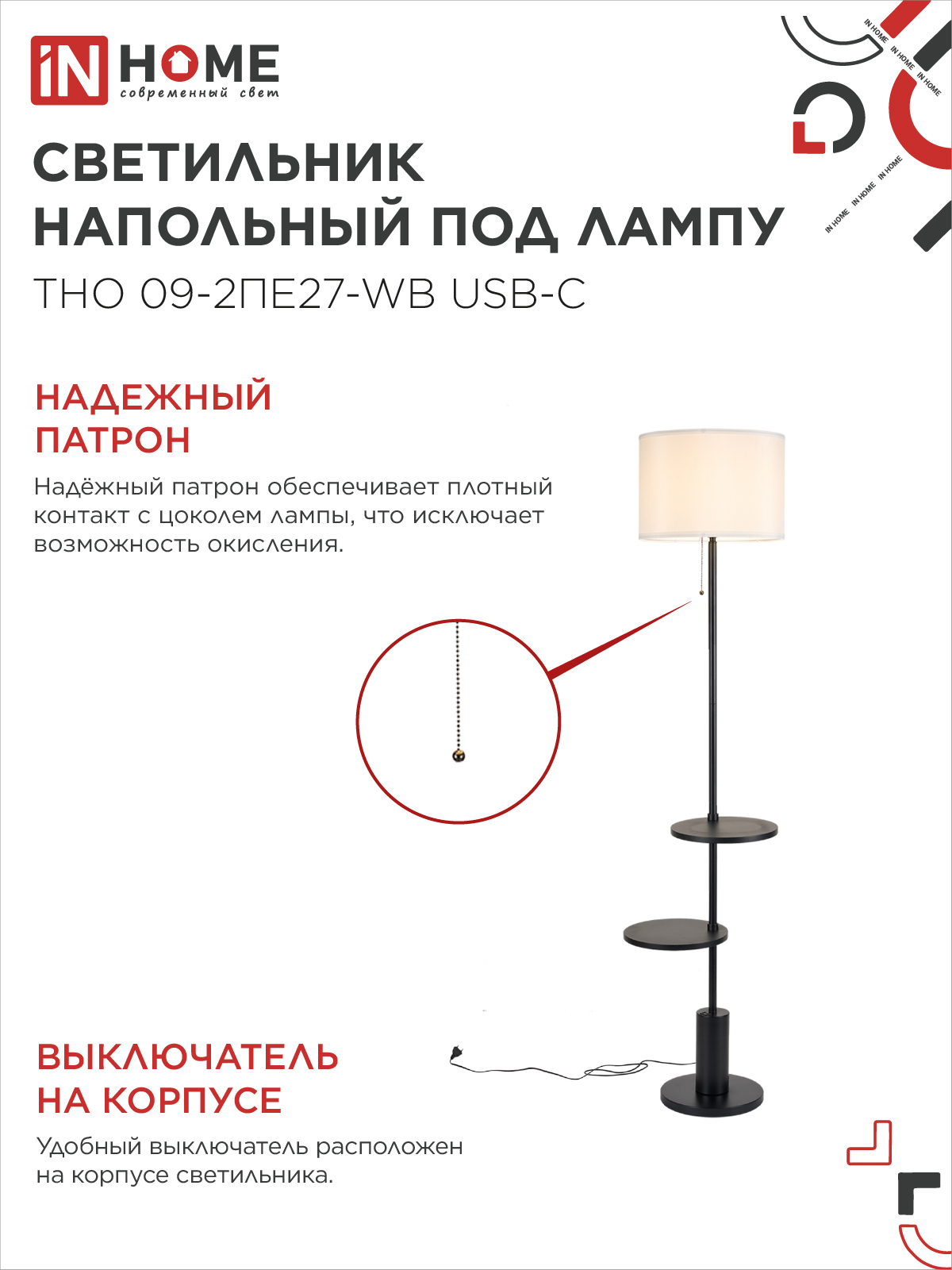 Светильник напольный под лампу ТНО 09-2ПЕ27-WB USB-C две полки, белый абажур, черное основание IN HOME в Чите