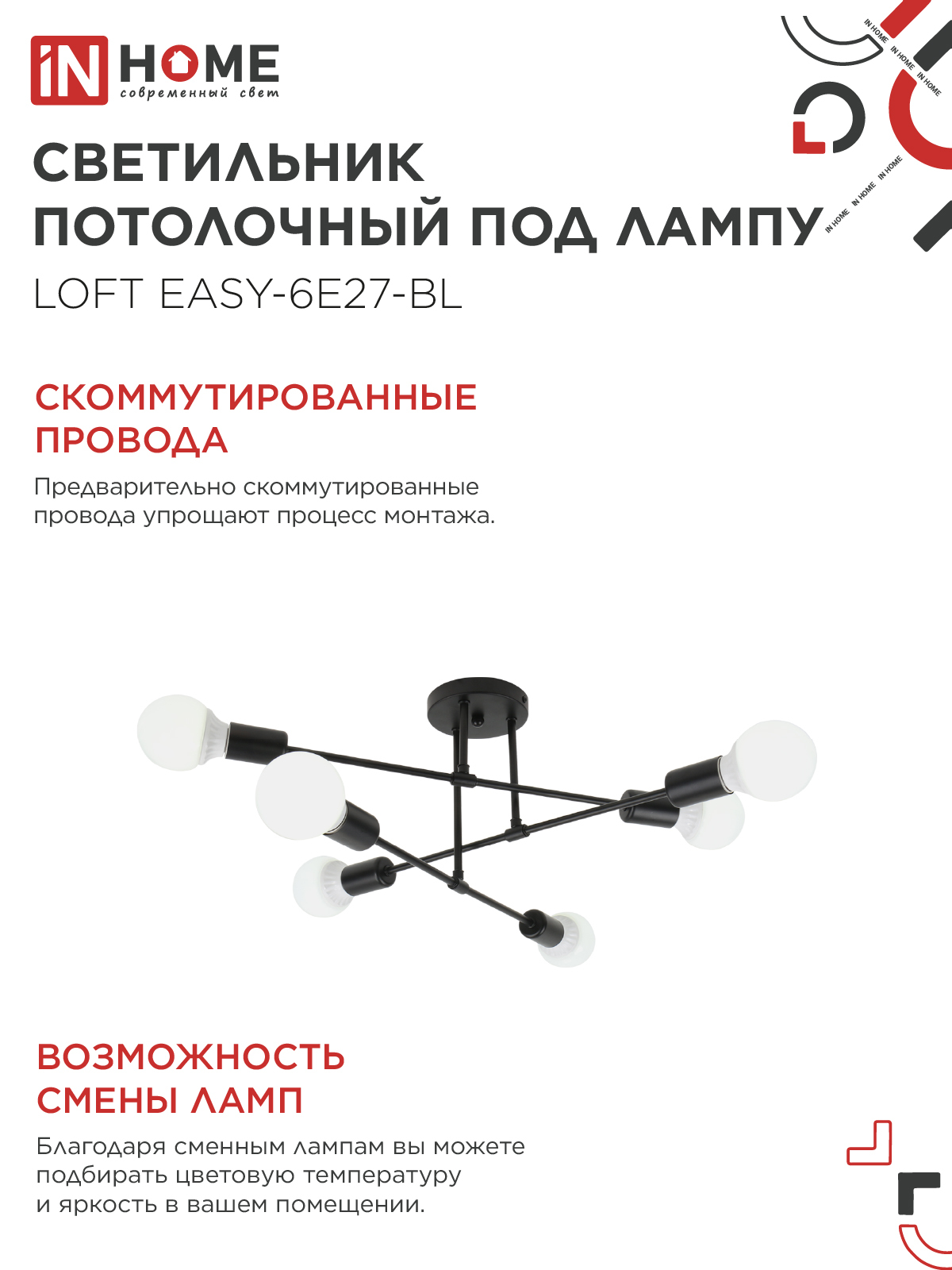 Люстра под лампу LOFT EASY-6E27-BL 6хЕ27 черный IN HOME в Чите