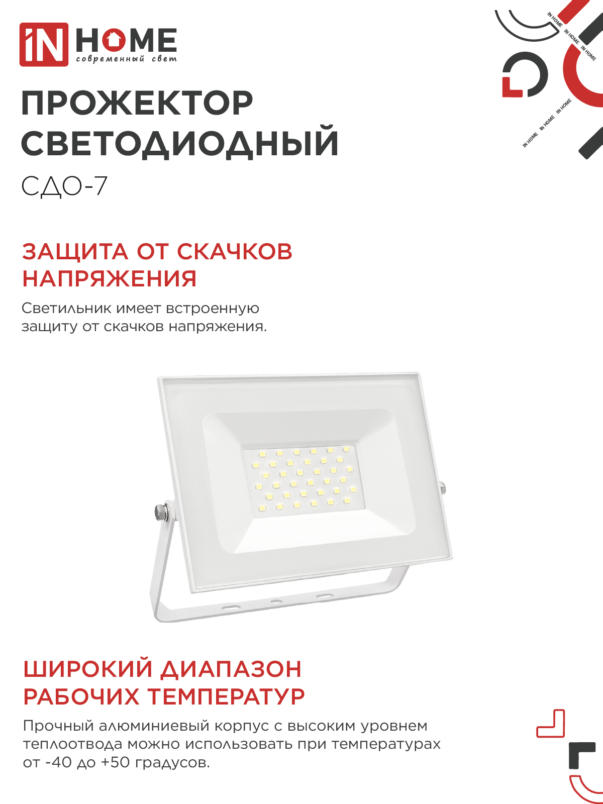 Прожектор светодиодный СДО-7 50Вт 230В 4000К IP65 белый IN HOME в Чите