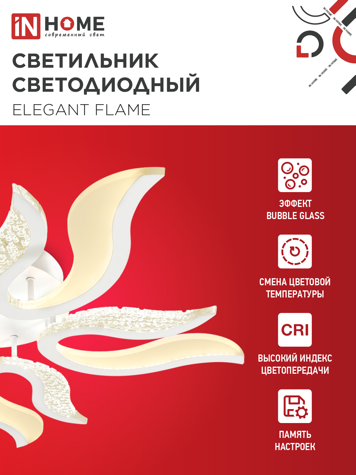 Светильник светодиодный ELEGANT FLAME 90Вт 230В 3000-6500K 820х802х87мм c пультом ДУ белый IN HOME в Чите