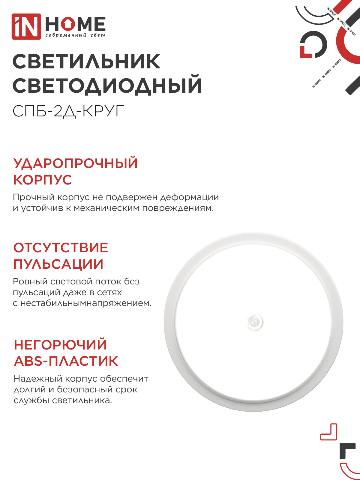 Светильник светодиодный СПБ-2Д-КРУГ 24Вт 230В 4000К 1700Лм 310мм с настраиваемым датчиком белый IN HOME в Чите