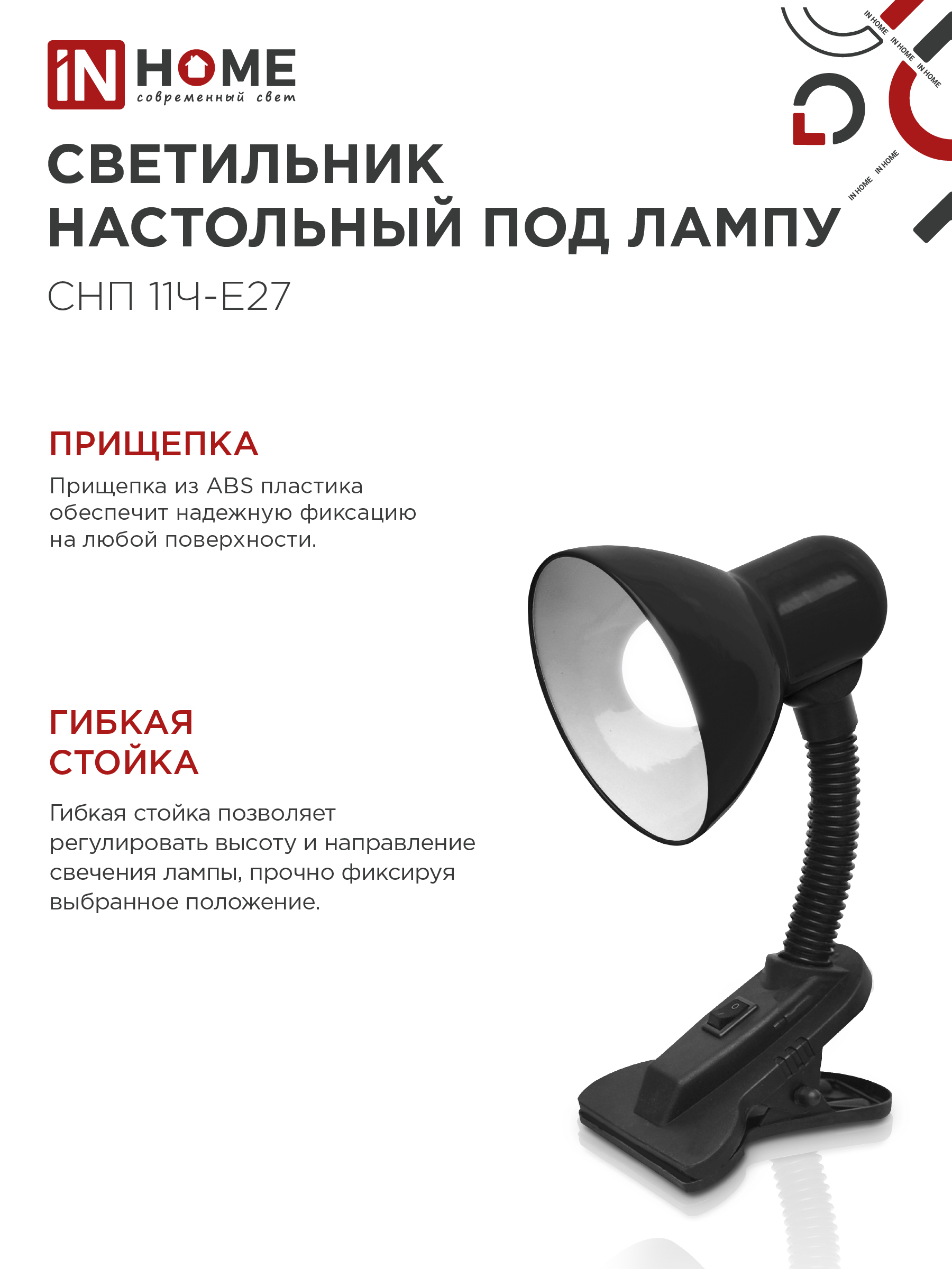 Светильник настольный под лампу на прищепке СНП 11Ч-E27 ЧЕРНЫЙ (коробка) IN HOME в Чите