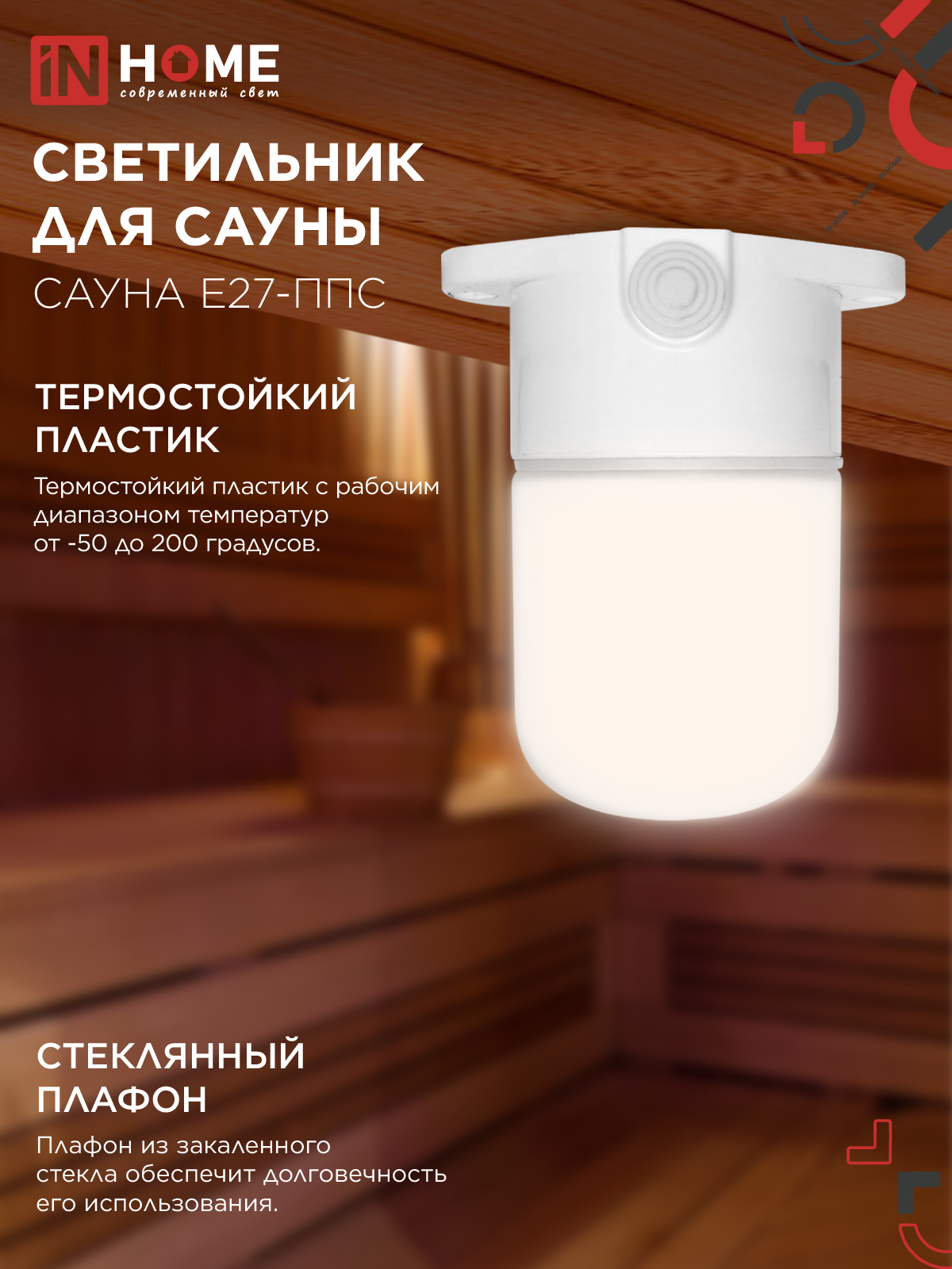 Светильник для сауны потолочный САУНА E27-ППС пластик, стекло IP65 110x138мм белый IN HOME в Чите