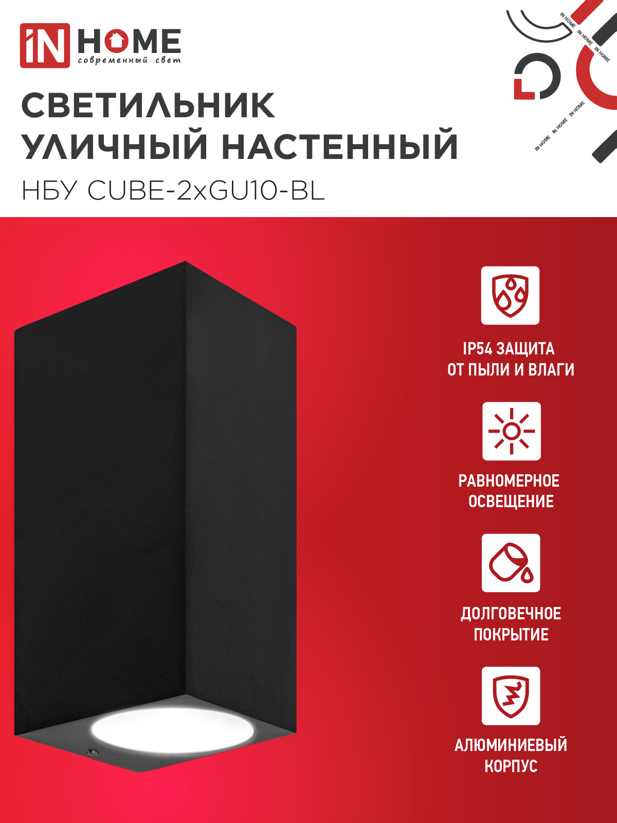 Светильник уличный настенный двусторонний НБУ CUBE-2хGU10-BL алюминиевый черный IP54 IN HOME в Чите
