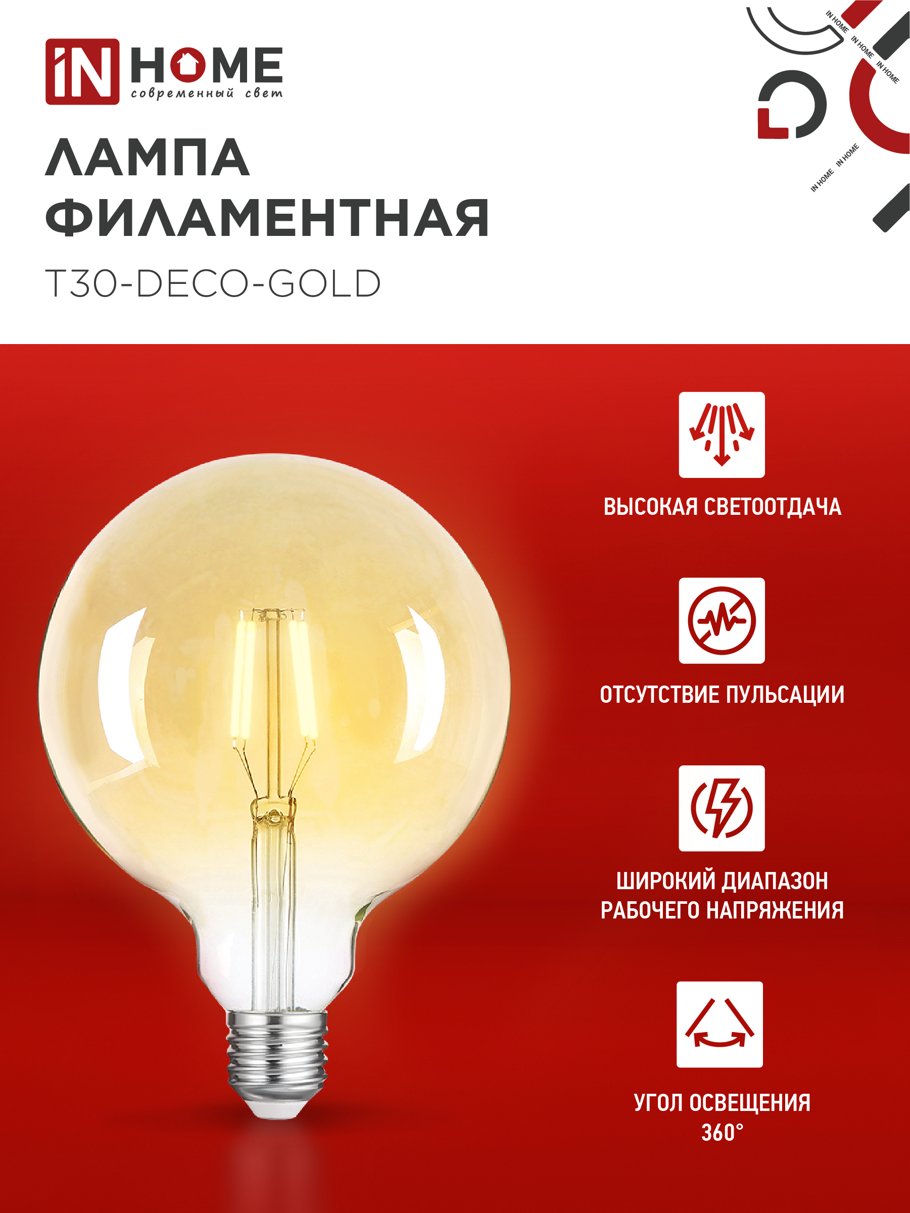 Лампа светодиодная LED-GL-125-deco gold 11Вт 230В Е27 3000К 1160Лм золотистая IN HOME в Чите