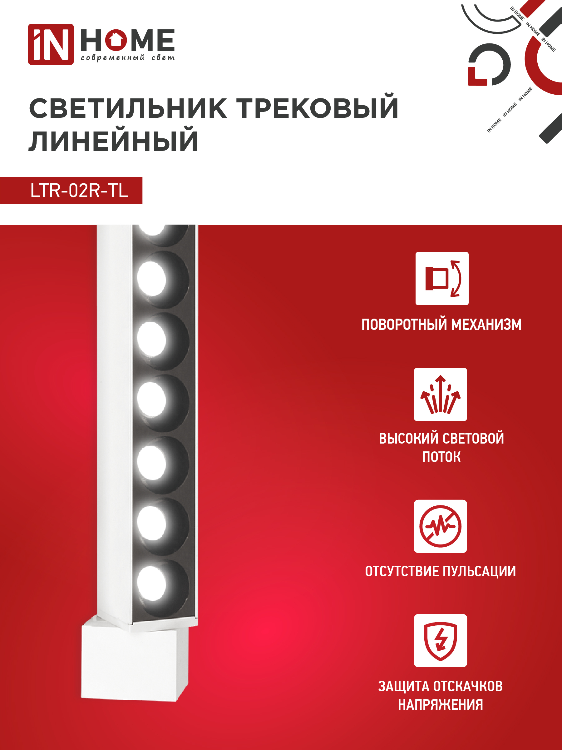 Светильник трековый линейный светодиодный поворотный LTR-02R-TL 10Вт 4000К 1000Лм 210мм IP40 24 градуса белый серии TOP-LINE IN HOME в Чите