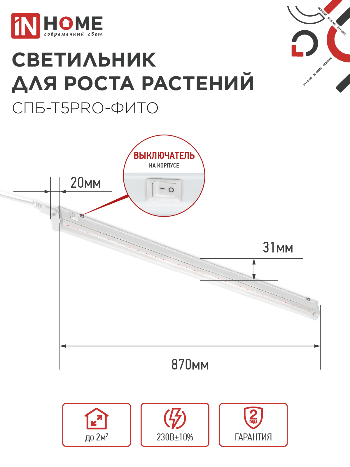 Светильник светодиодный СПБ-Т5 PRO-ФИТО полный спектр 20Вт 230B 900мм IN HOME в Чите