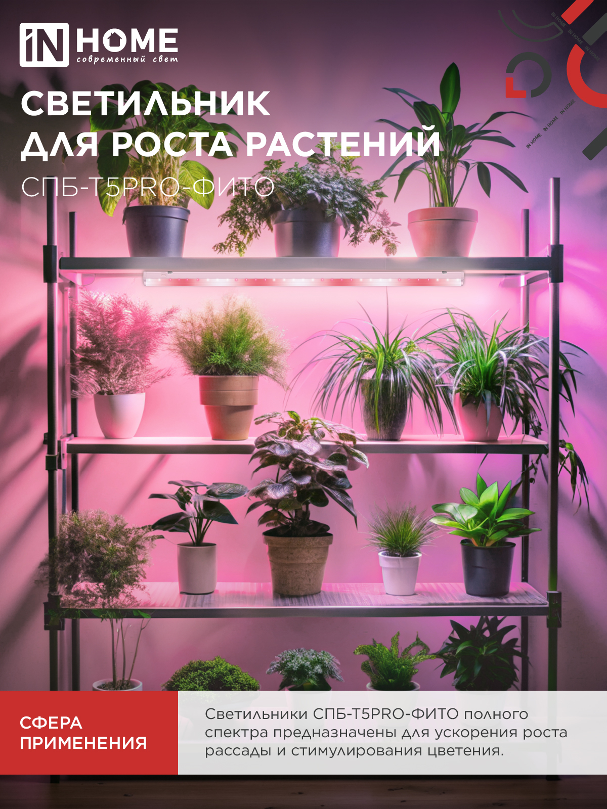 Светильник светодиодный СПБ-Т5 PRO-ФИТО полный спектр 20Вт 230B 900мм IN HOME в Чите
