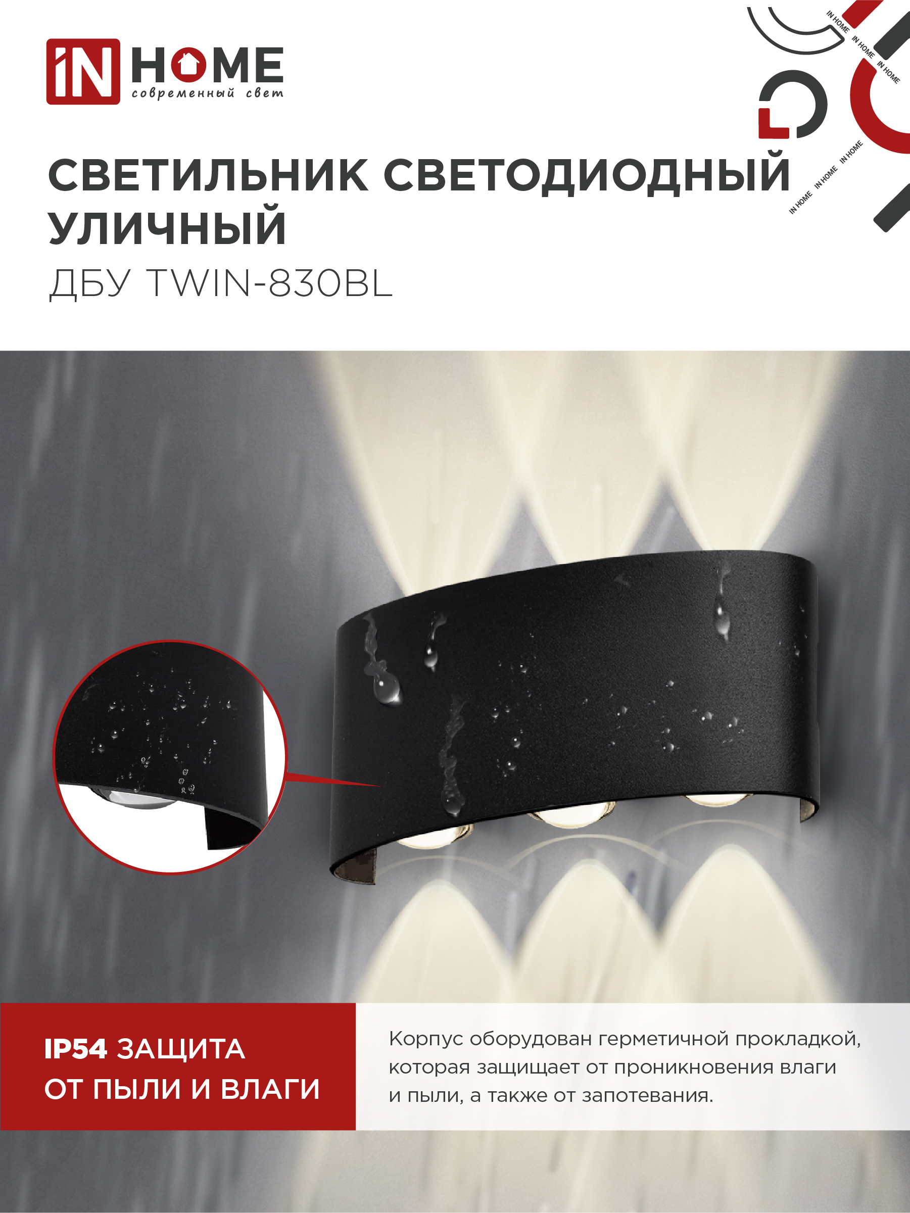 Светильник уличный светодиодный ДБУ TWIN-830BL 8Вт 3000К IP54 черный IN HOME в Чите