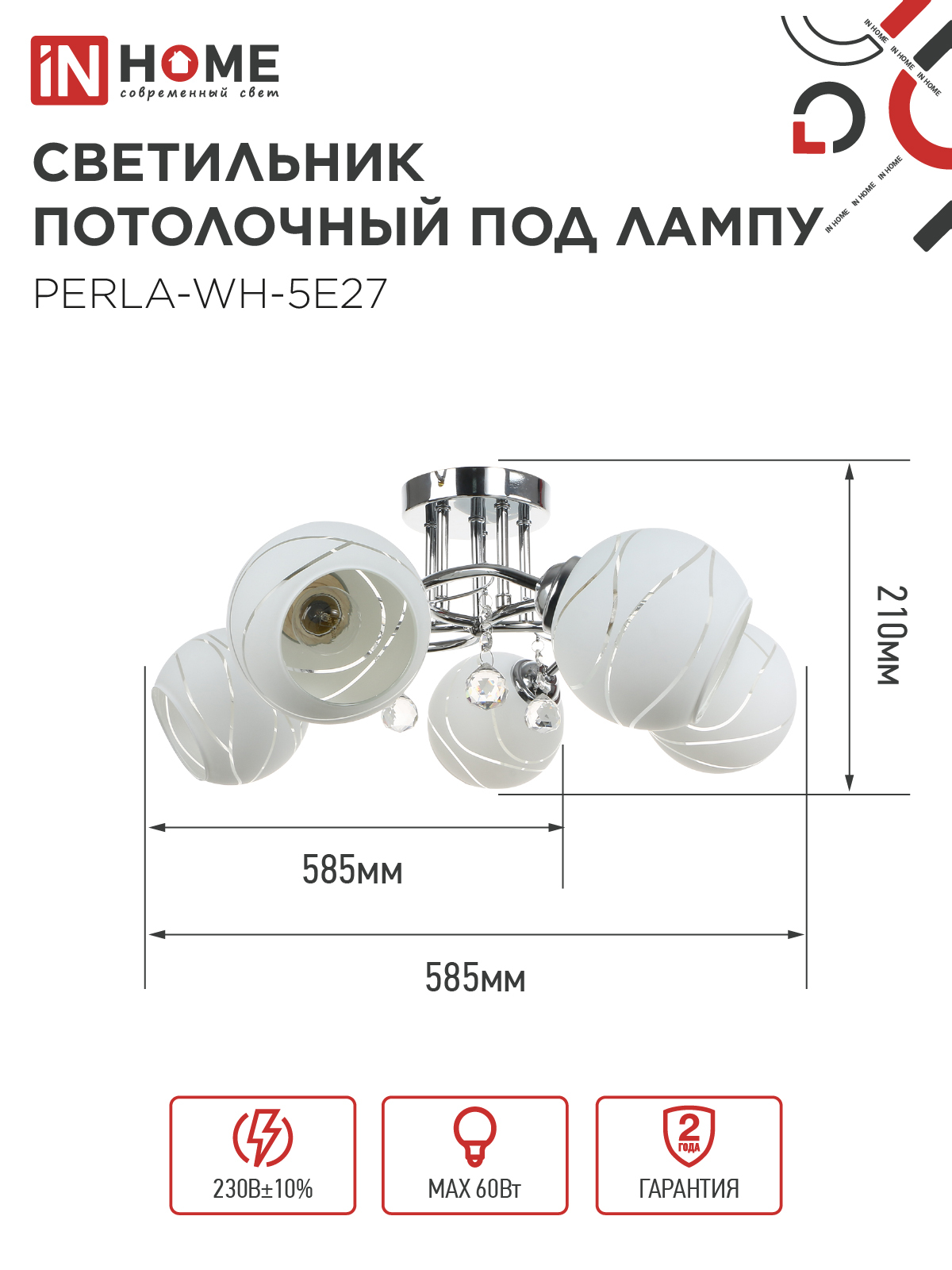 Люстра под лампу AURA PERLA-WH-5E27 5хЕ27 матовый плафон хромированный корпус IN HOME в Чите