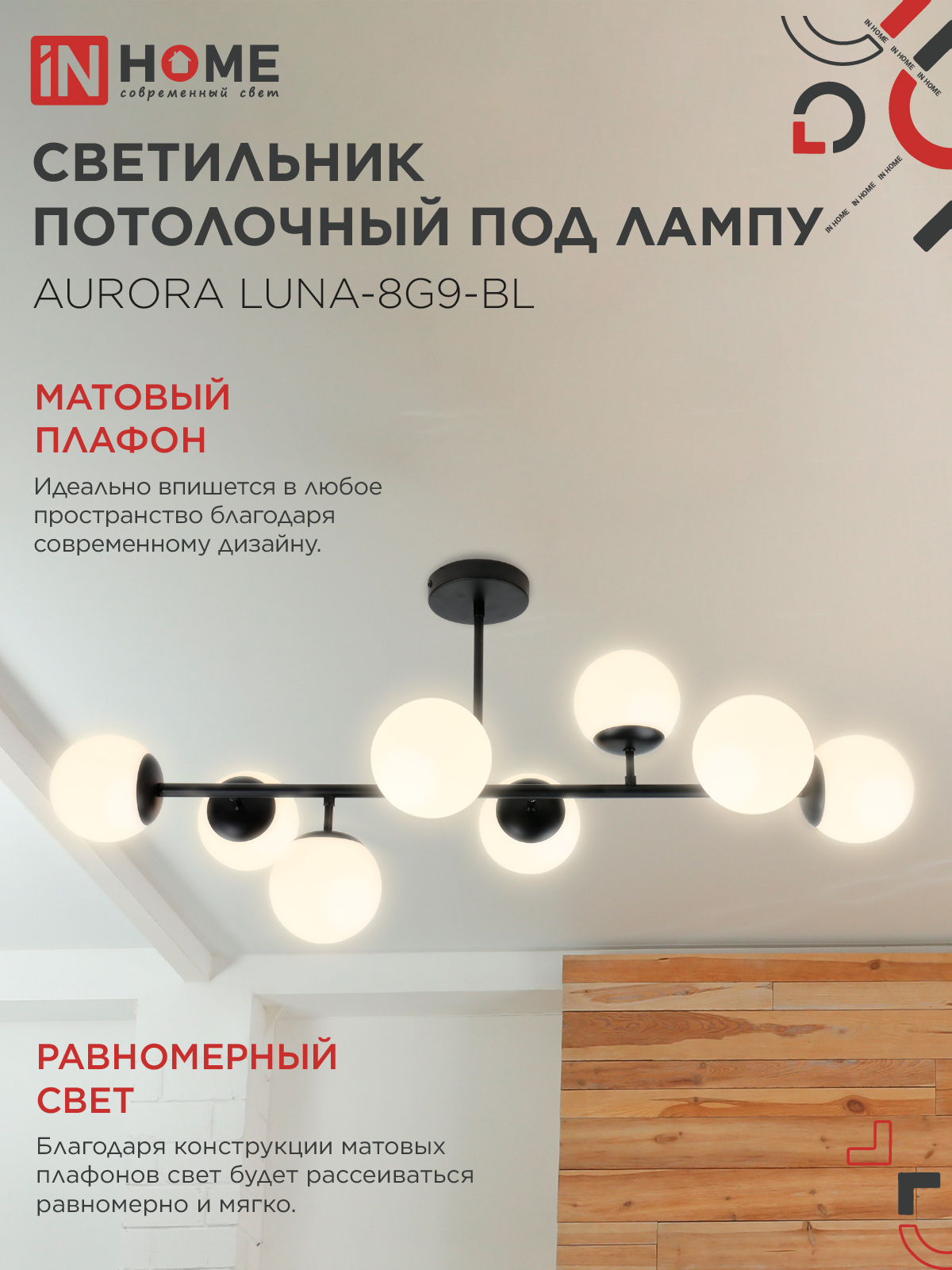 Люстра под лампу AURORA LUNA-8G9-BL 8xG9 матовые плафоны, черный корпус IN HOME в Чите