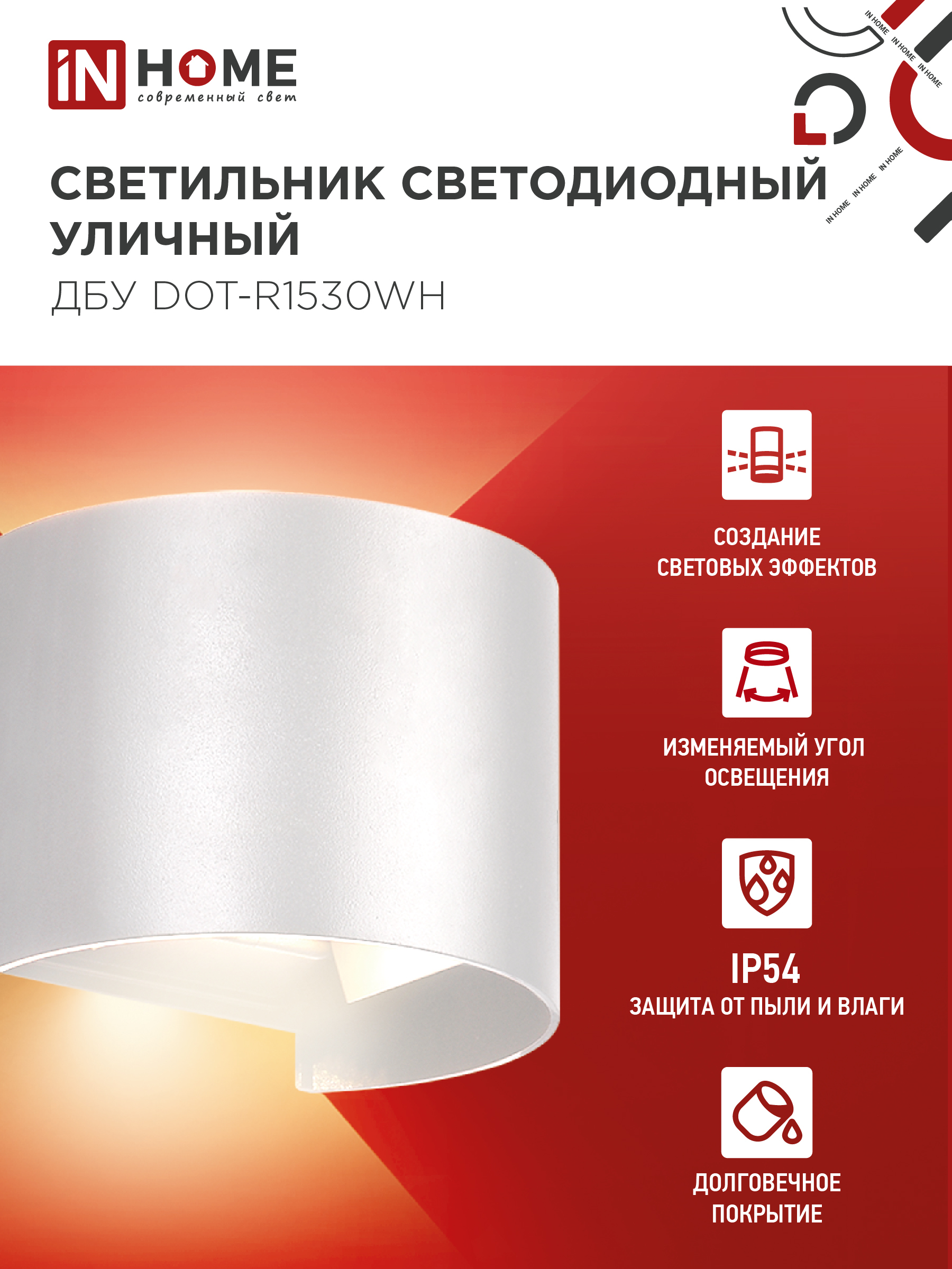 Светильник уличный светодиодный ДБУ DOT-R15W 15Вт 3000К IP54 круглый белый IN HOME в Чите