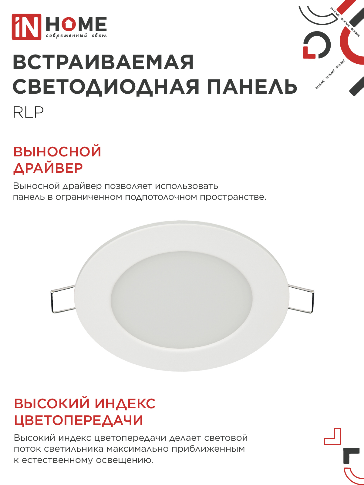Панель светодиодная встраиваемая круглая RLP 6Вт 230В 4000К 420Лм 120мм белая IP40 IN HOME в Чите