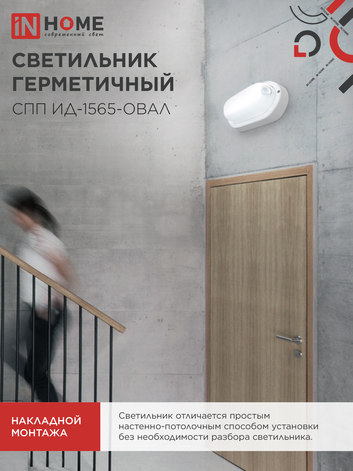 Светильник светодиодный герметичный СПП ИД-1565-ОВАЛ 15Вт 6500К 1350Лм с инфракрасным датчиком IP65 160х88мм IN HOME в Чите