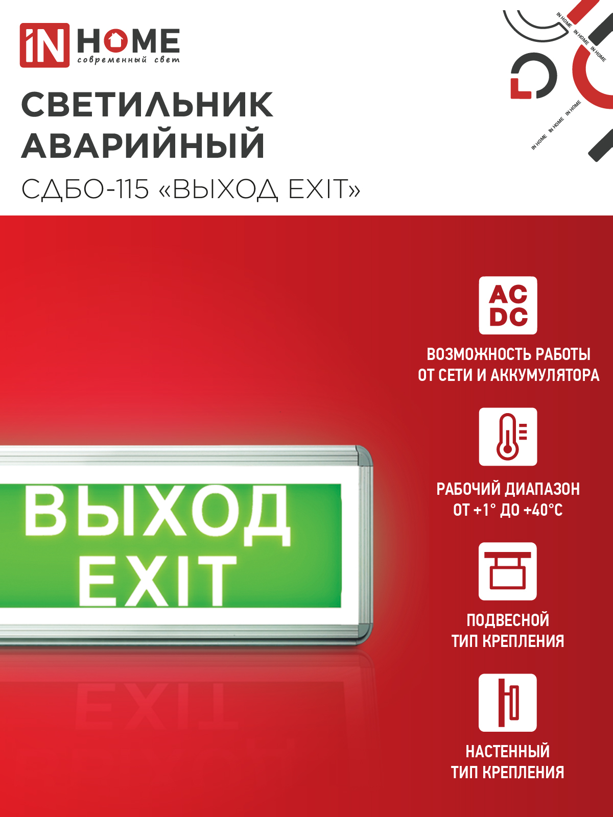 Светильник светодиодный аварийный СДБО-115 "ВЫХОД EXIT" 3 часа NI-CD AC/DC односторонний IN HOME в Чите
