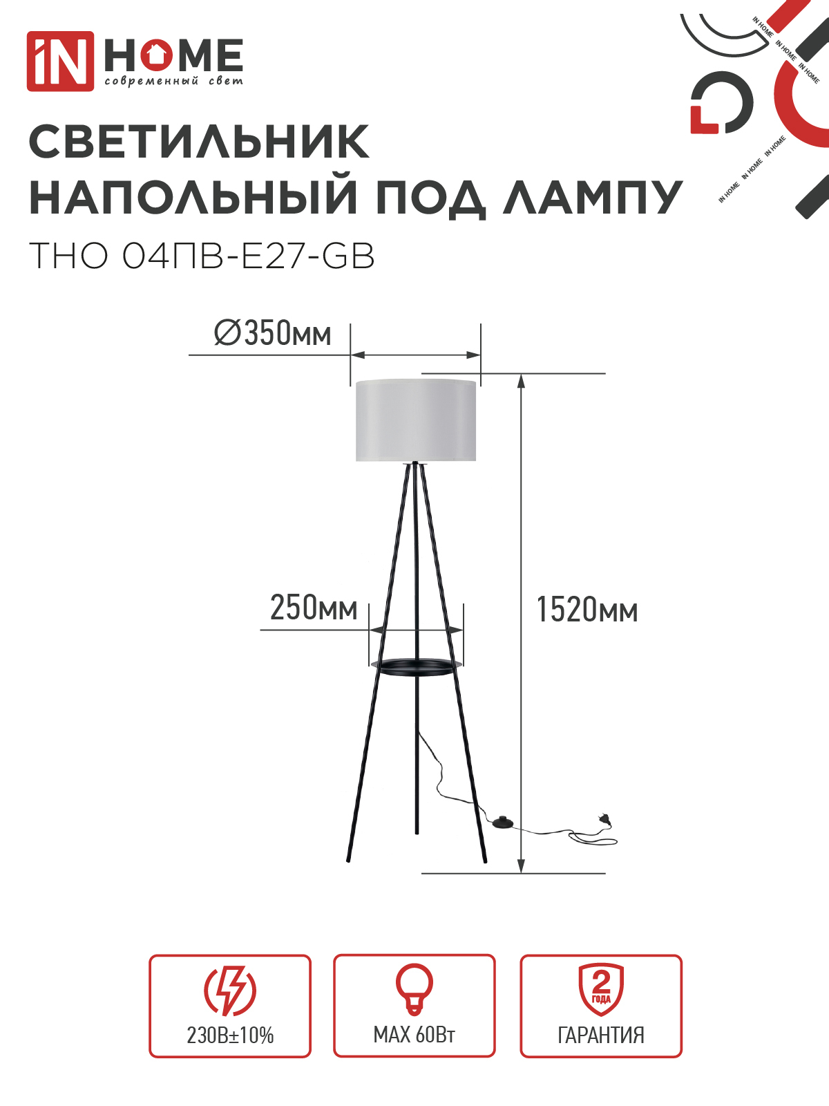 Светильник напольный под лампу ТНО 04ПВ-Е27-GB 230В полка, серый абажур, черная тренога IN HOME в Чите