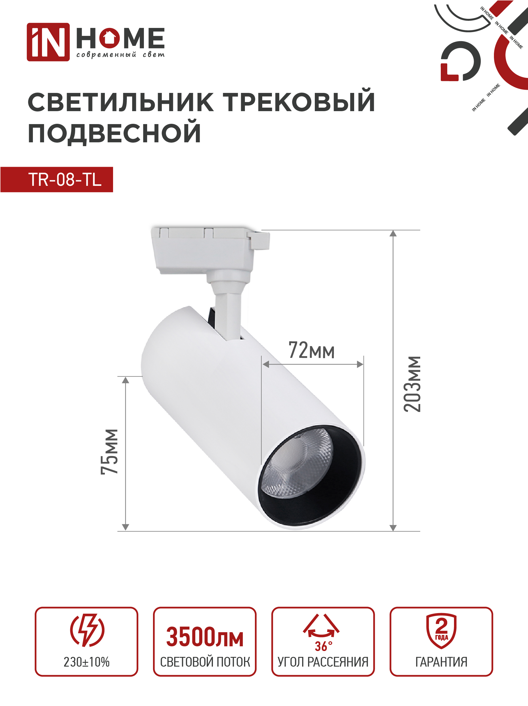 Светильник трековый светодиодный TR-08-TL 35Вт 6000К 3500Лм IP40 36 градусов белый серии TOP-LINE IN HOME в Чите