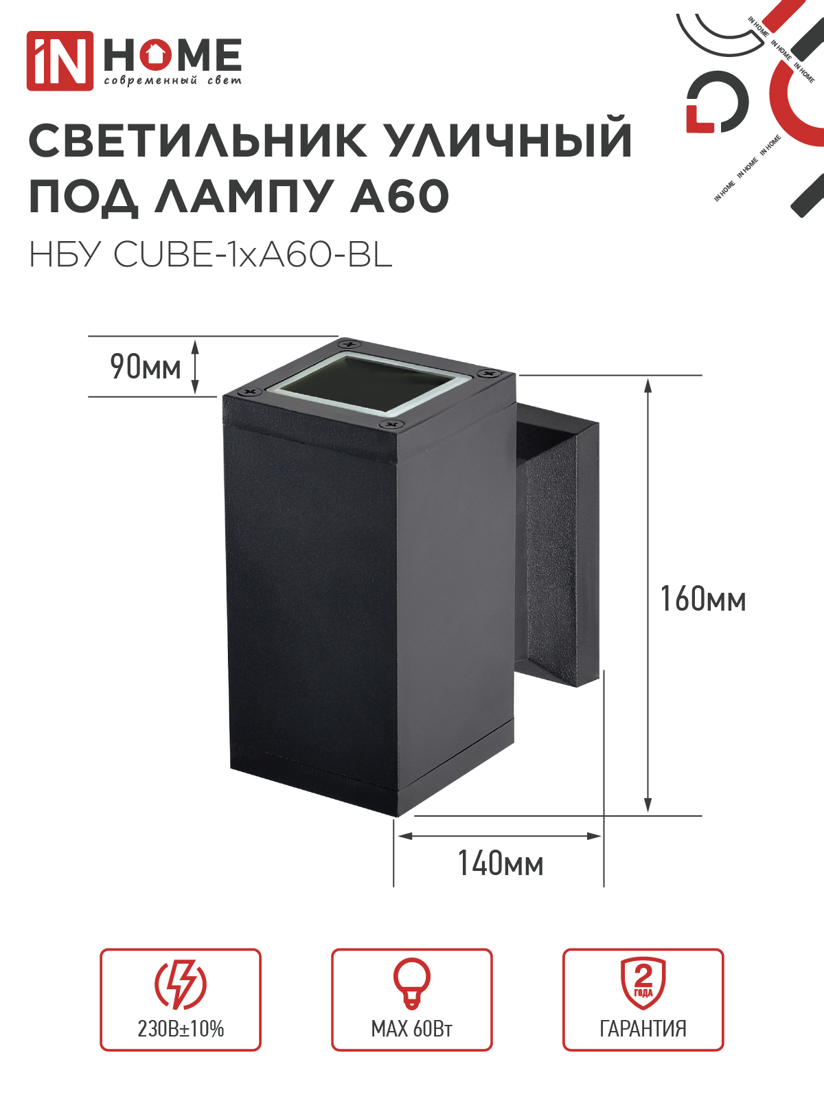 Светильник уличный настенный односторонний НБУ CUBE-1хA60-BL алюминиевый черный IP54 IN HOME в Чите