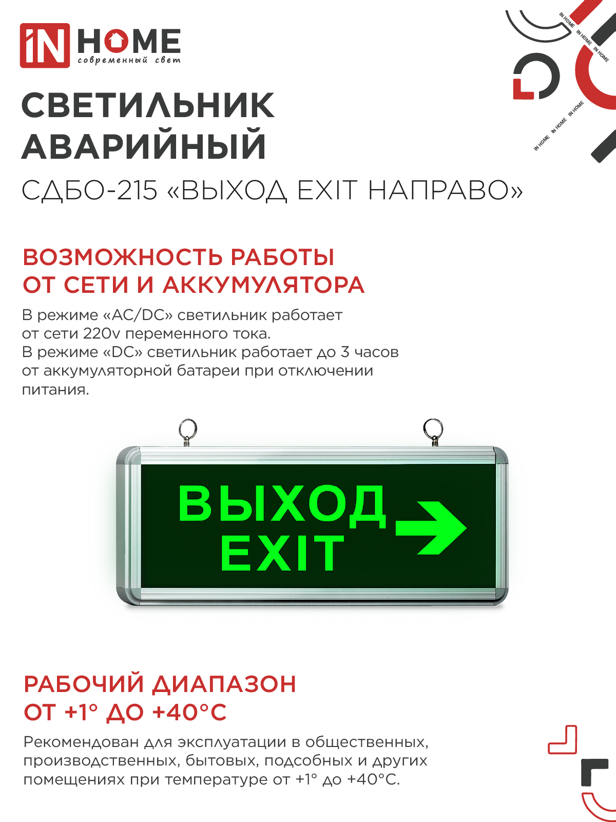 Светильник светодиодный аварийный СДБО-215 "ВЫХОД EXIT НАПРАВО" 3 часа NI-CD AC/DC IN HOME в Чите