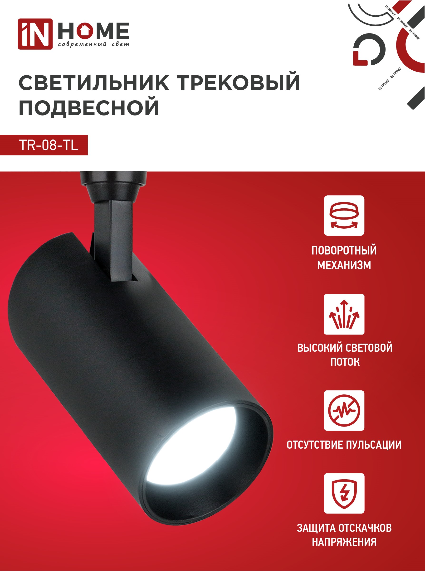 Светильник трековый светодиодный TR-08-TL 25Вт 6000К 2500Лм IP40 36 градусов черный серии TOP-LINE IN HOME в Чите