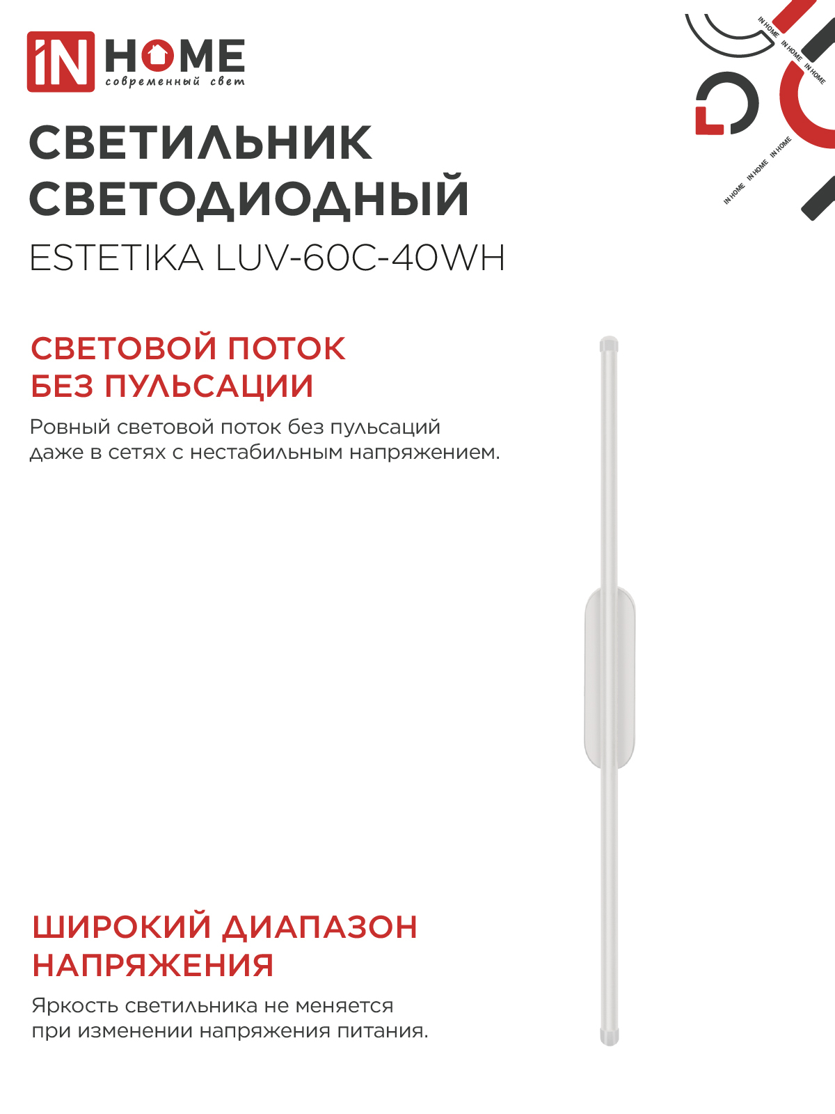 Светильник светодиодный ESTETIKA LUV-60C-40WH 10Вт 230В 4000K 700Лм 600х50x25 белый IN HOME в Чите