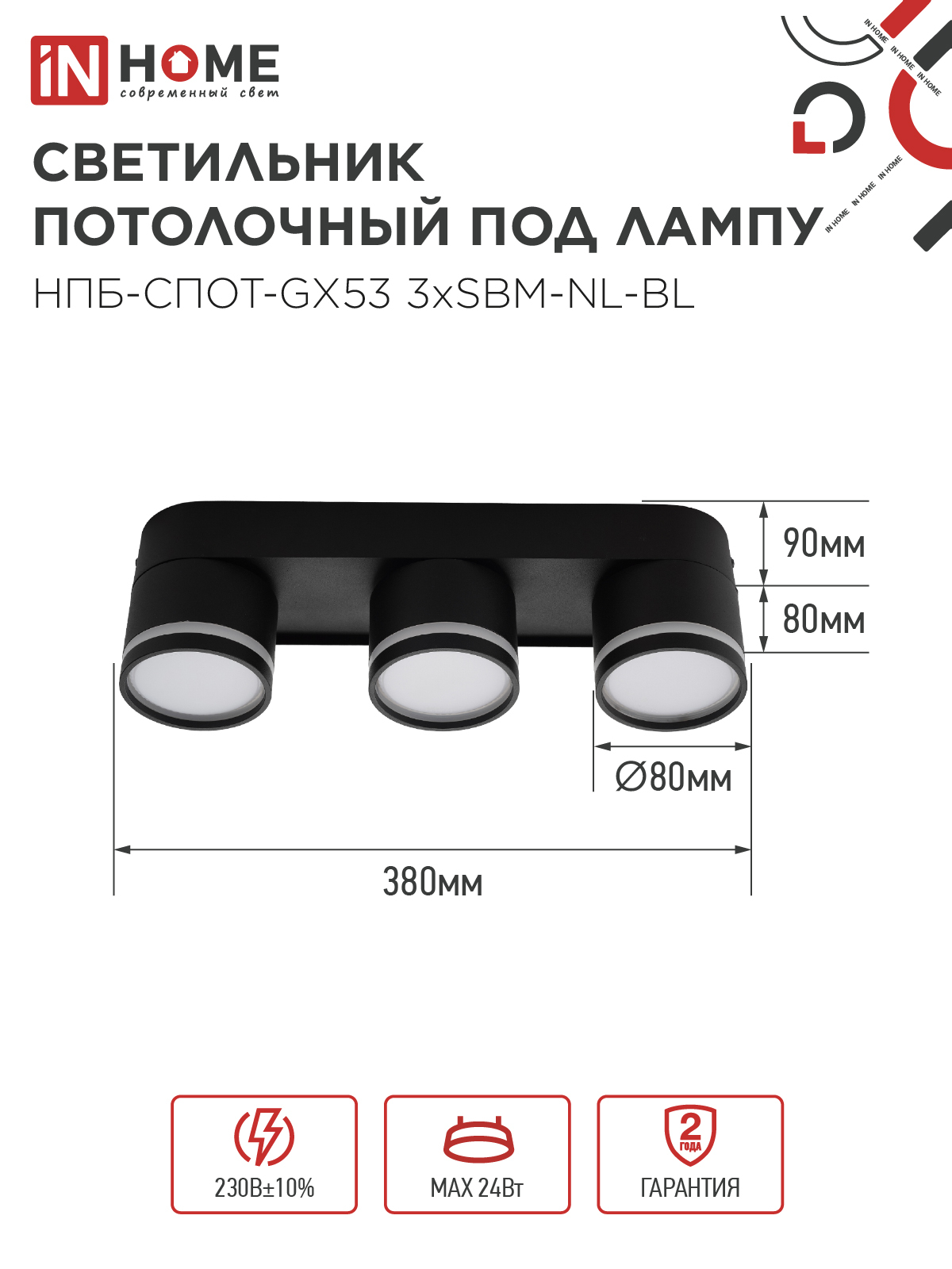 Светильник потолочный НПБ-СПОТ-GX53 3хSBM-NL-BL с подсветкой 380x80x90мм черный IN HOME в Чите