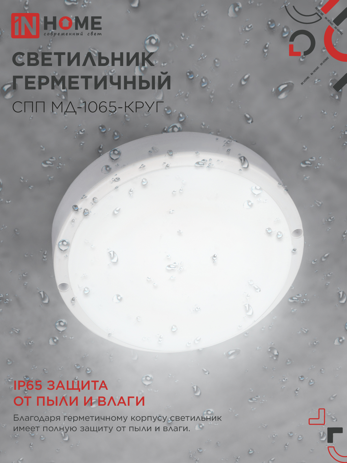 Светильник светодиодный герметичный СПП МД-1065-КРУГ 10Вт 6500К 900Лм с микроволновым датчиком IP65 140мм IN HOME в Чите
