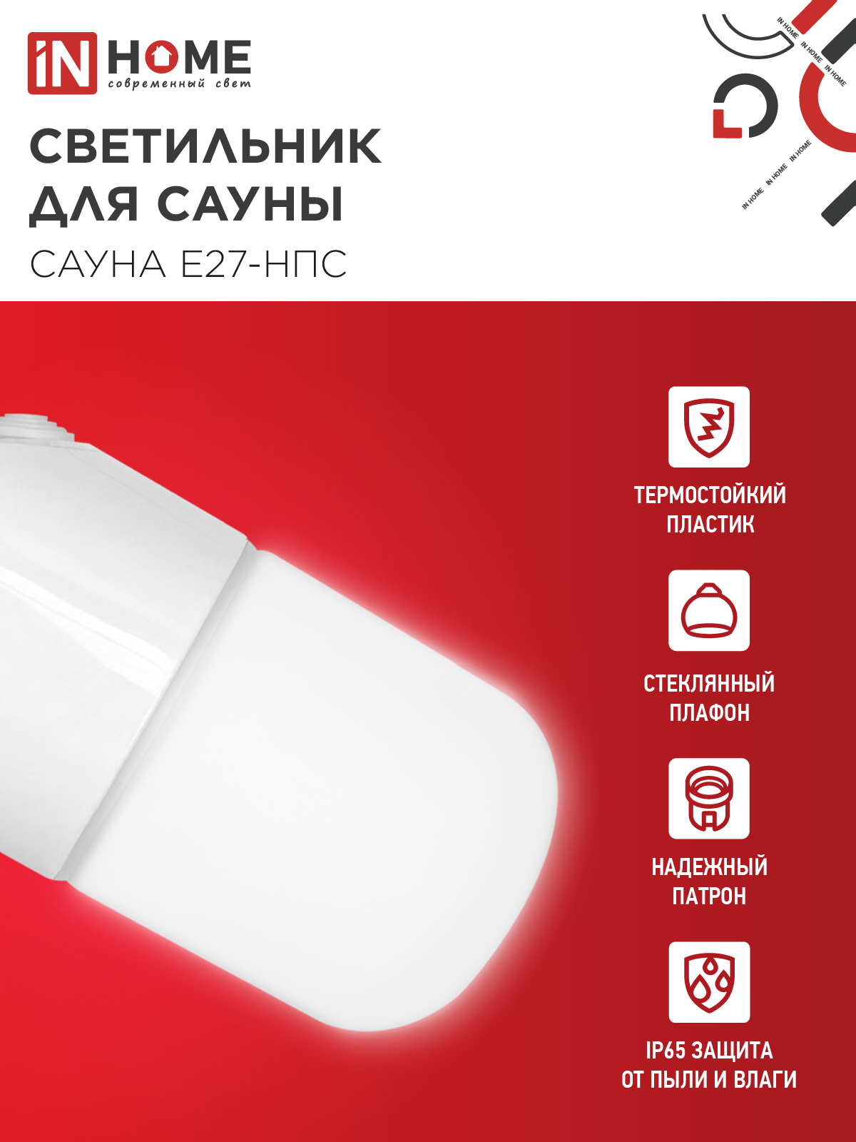Светильник для сауны наклонный САУНА E27-НПС пластик, стекло IP65 101x160мм белый IN HOME в Чите