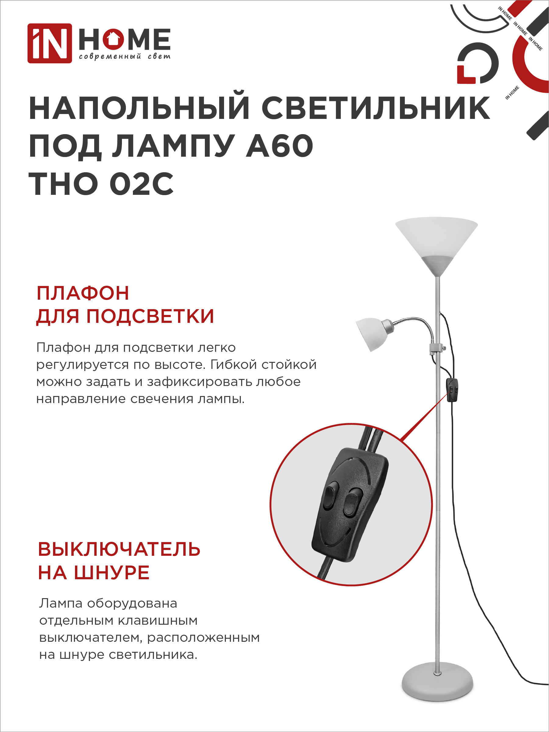 Светильник напольный под лампу ТНО 02-Е27+Е14С 230В белый плафон, серебряный корпус IN HOME в Чите