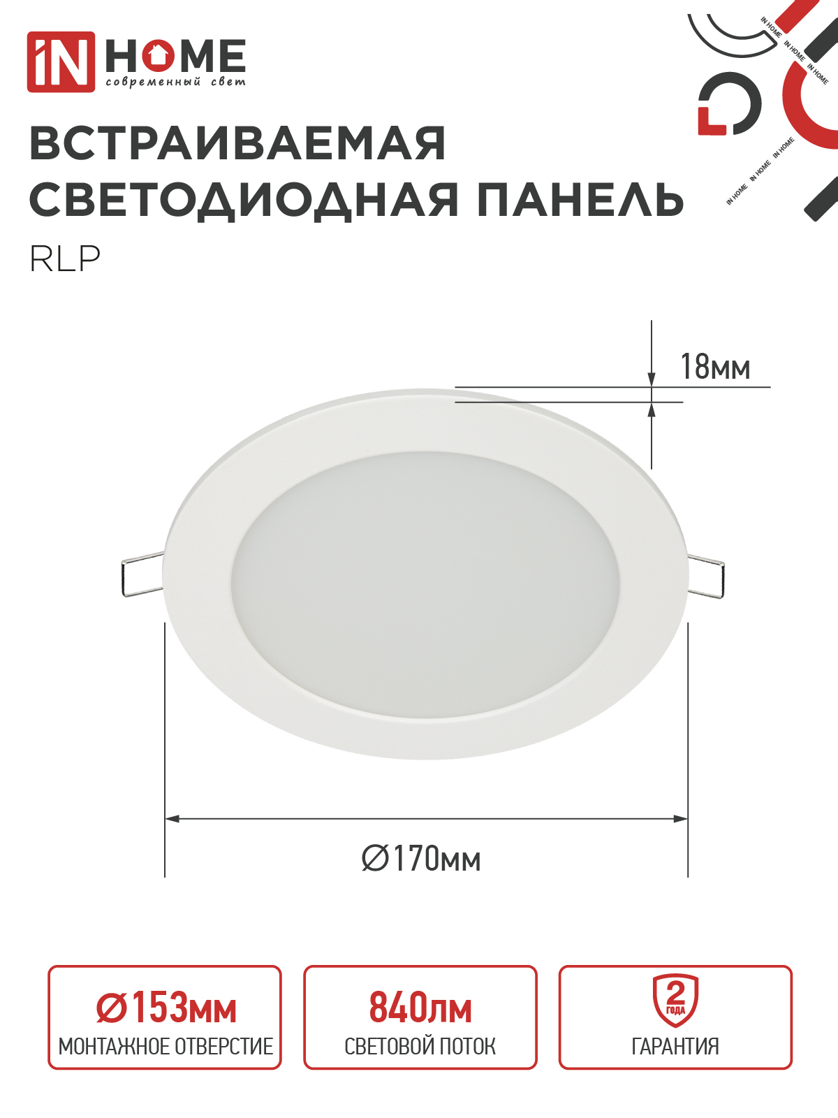 Панель светодиодная встраиваемая круглая RLP 12Вт 230В 6500К 840Лм 170мм белая IP40 IN HOME в Чите
