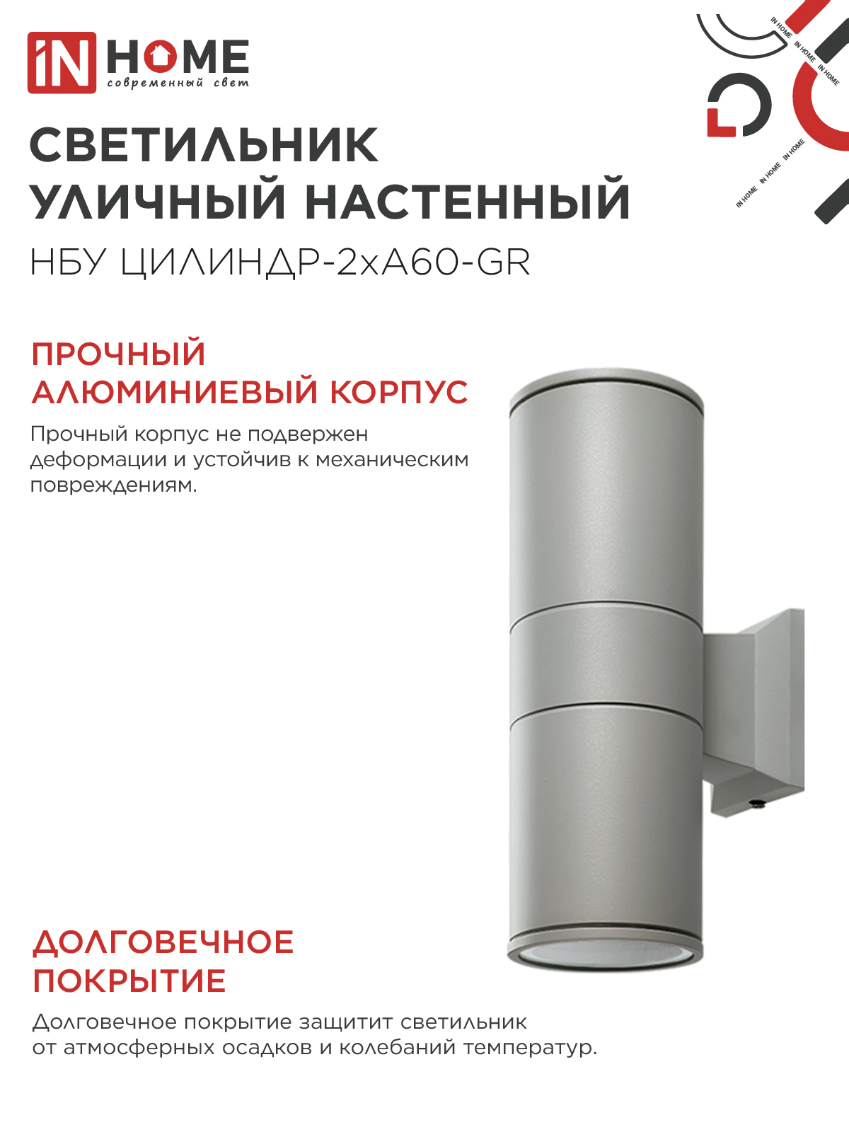 Светильник уличный настенный двусторонний НБУ ЦИЛИНДР-2хА60-GR алюминиевый серый IP54 IN HOME в Чите