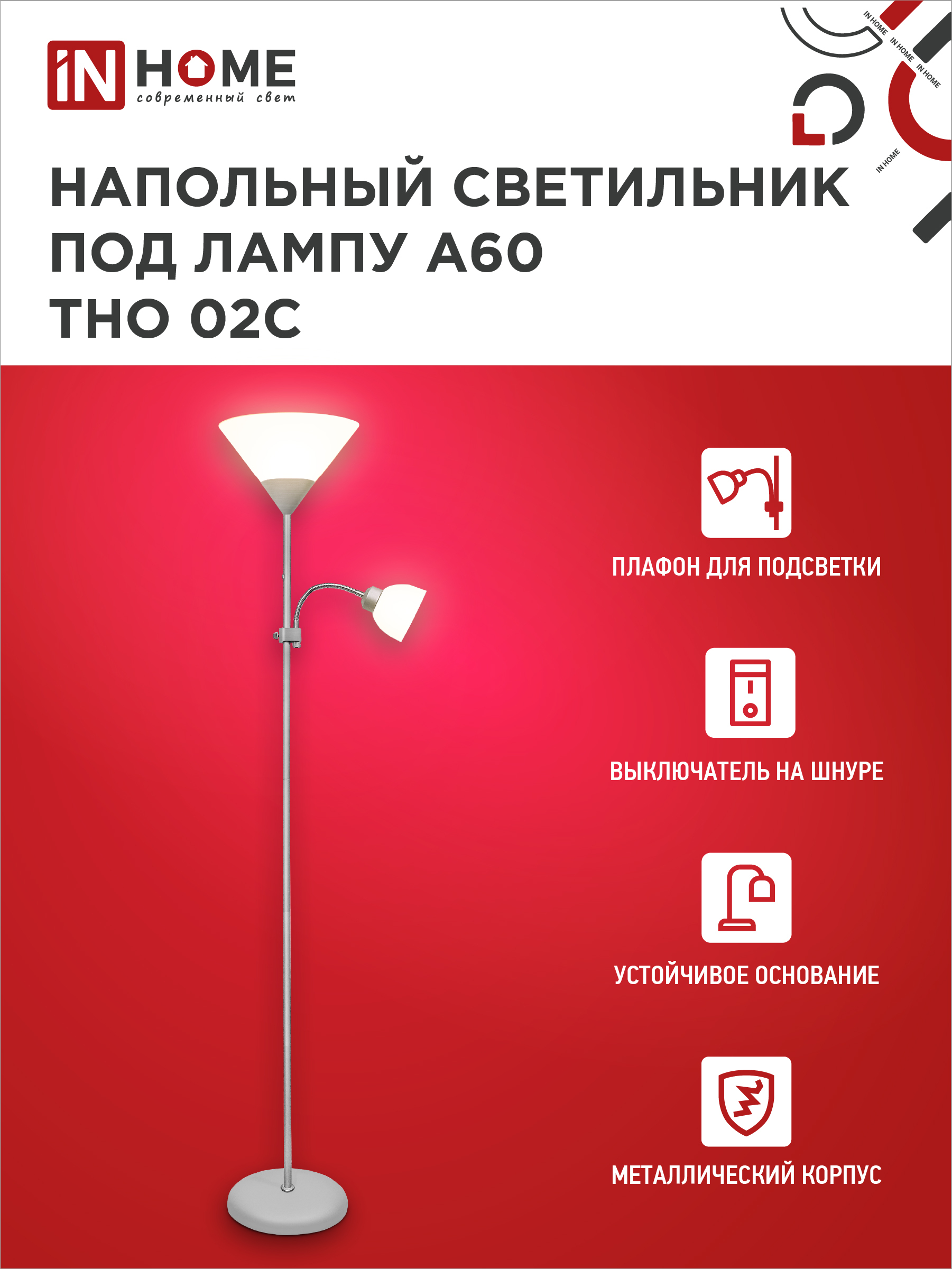 Светильник напольный под лампу ТНО 02-Е27+Е14С 230В белый плафон, серебряный корпус IN HOME в Чите