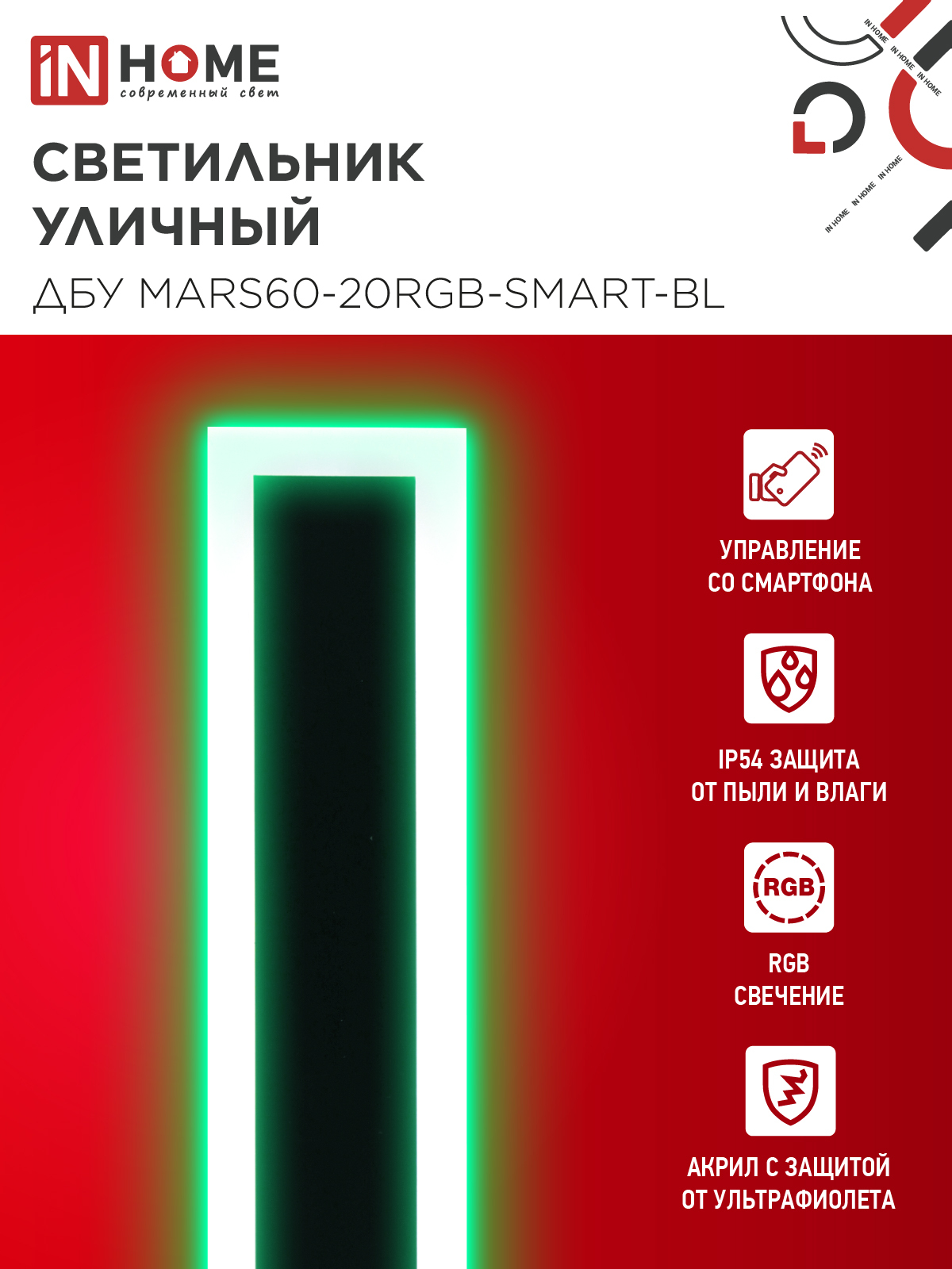 Светильник уличный светодиодный ДБУ MARS60-20RGB-SMART-ВL 20Вт 600x80 с пультом ДУ IP54 черный IN HOME в Чите