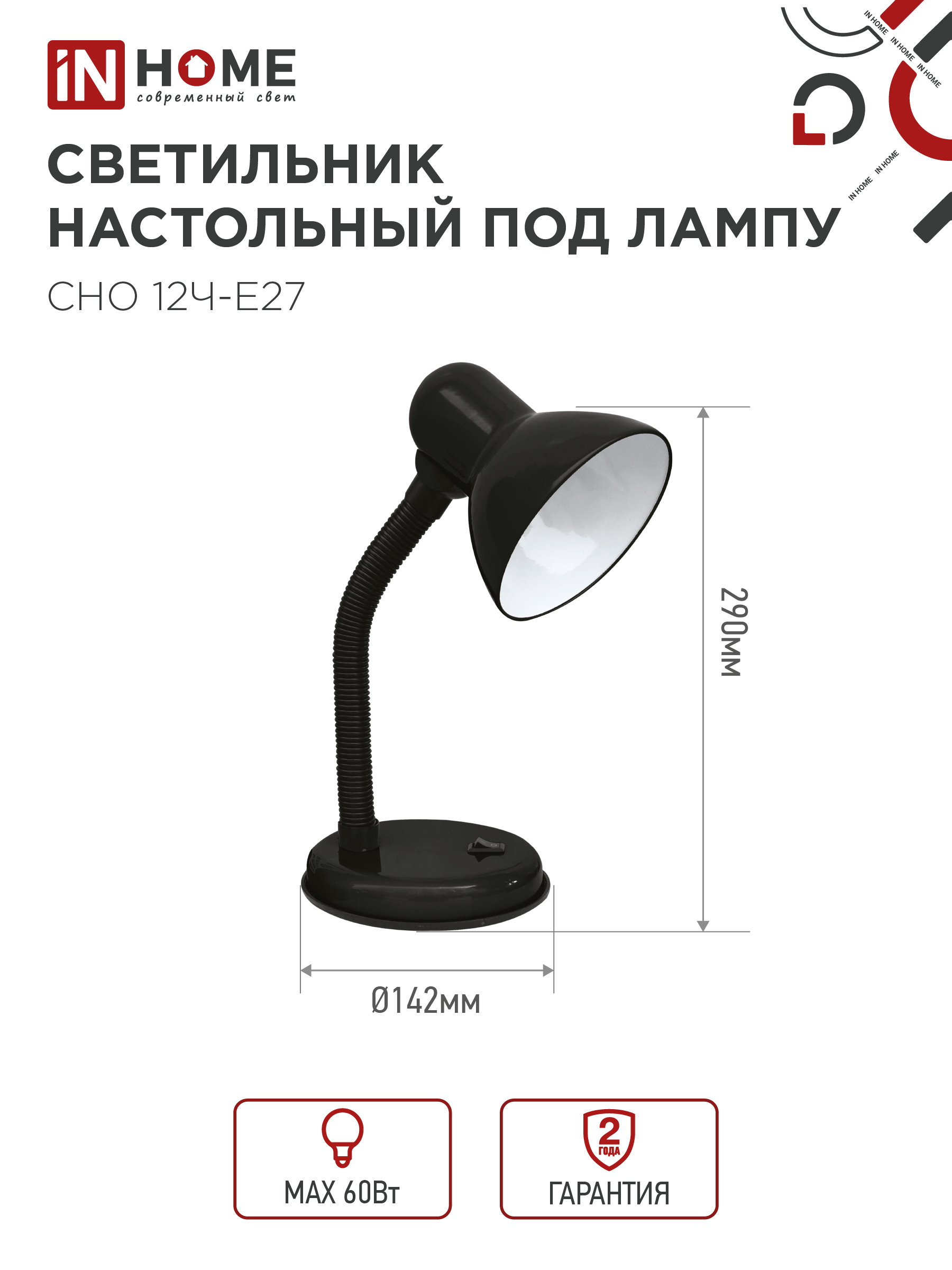 Светильник настольный под лампу на основании СНО 12Ч-E27 ЧЕРНЫЙ (коробка) IN HOME в Чите