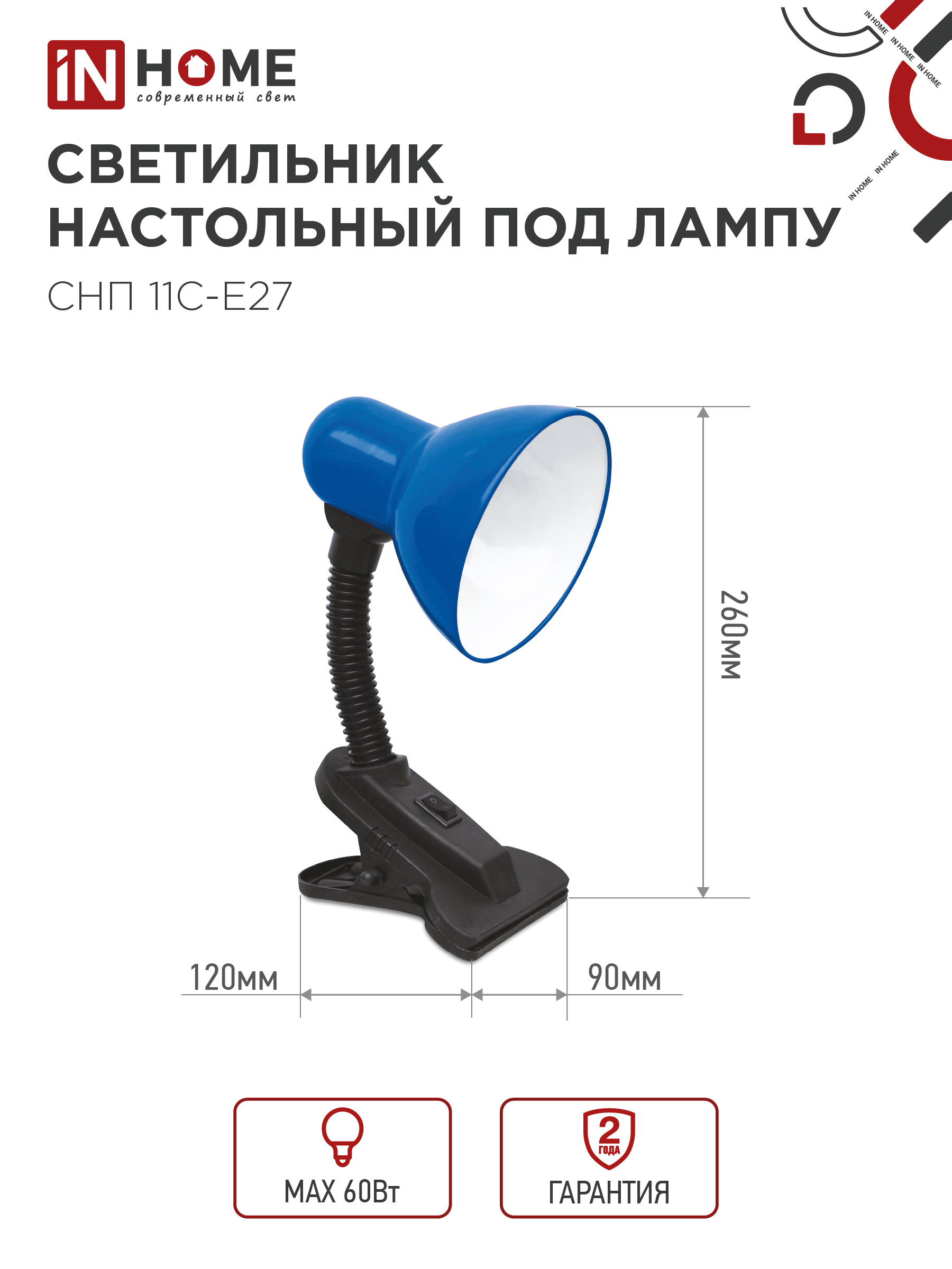 Светильник настольный под лампу на прищепке СНП 11С-E27 СИНИЙ (коробка) IN HOME в Чите