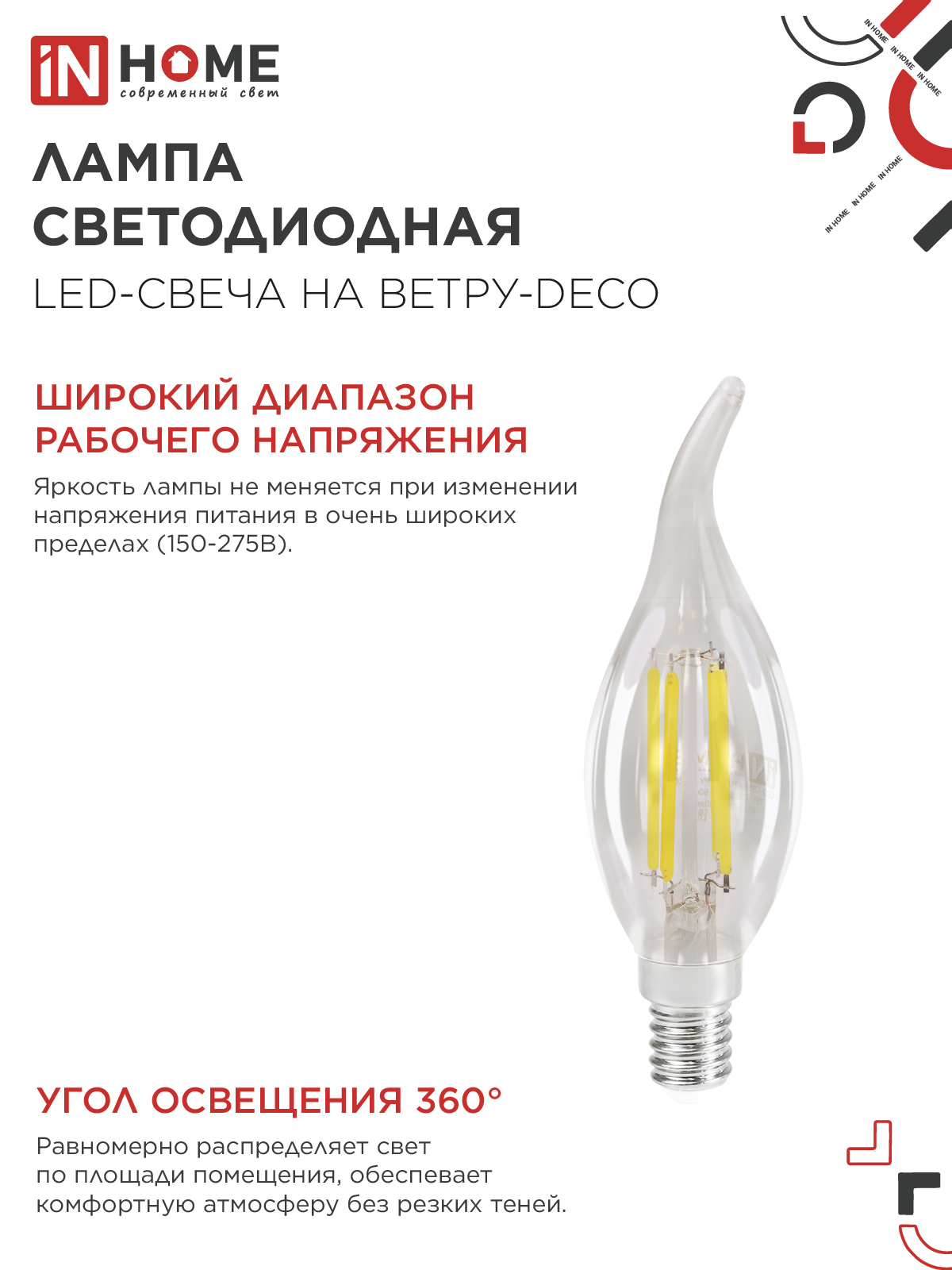 Лампа светодиодная LED-СВЕЧА НА ВЕТРУ-deco 12Вт 230В Е14 4000К 1350Лм прозрачная IN HOME в Чите