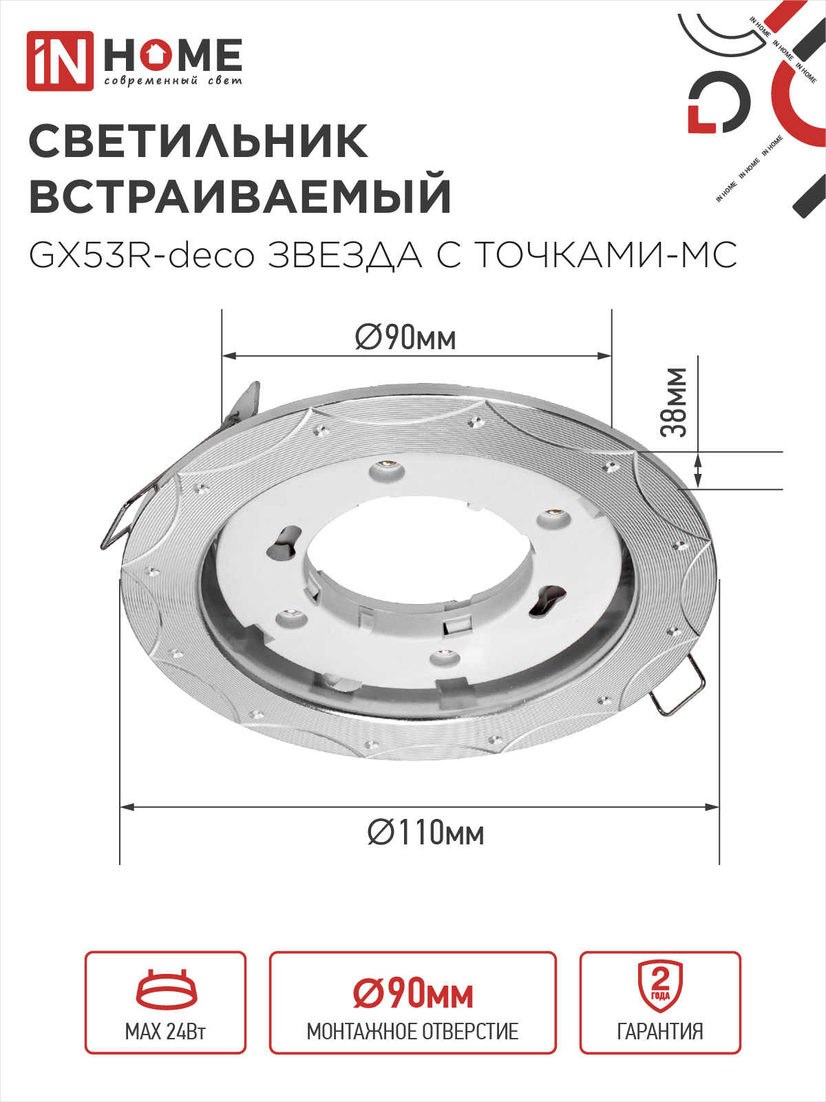 Светильник встраиваемый GX53R-deco ЗВЕЗДА С ТОЧКАМИ-MC под лампу GX53 матовый хром IN HOME в Чите