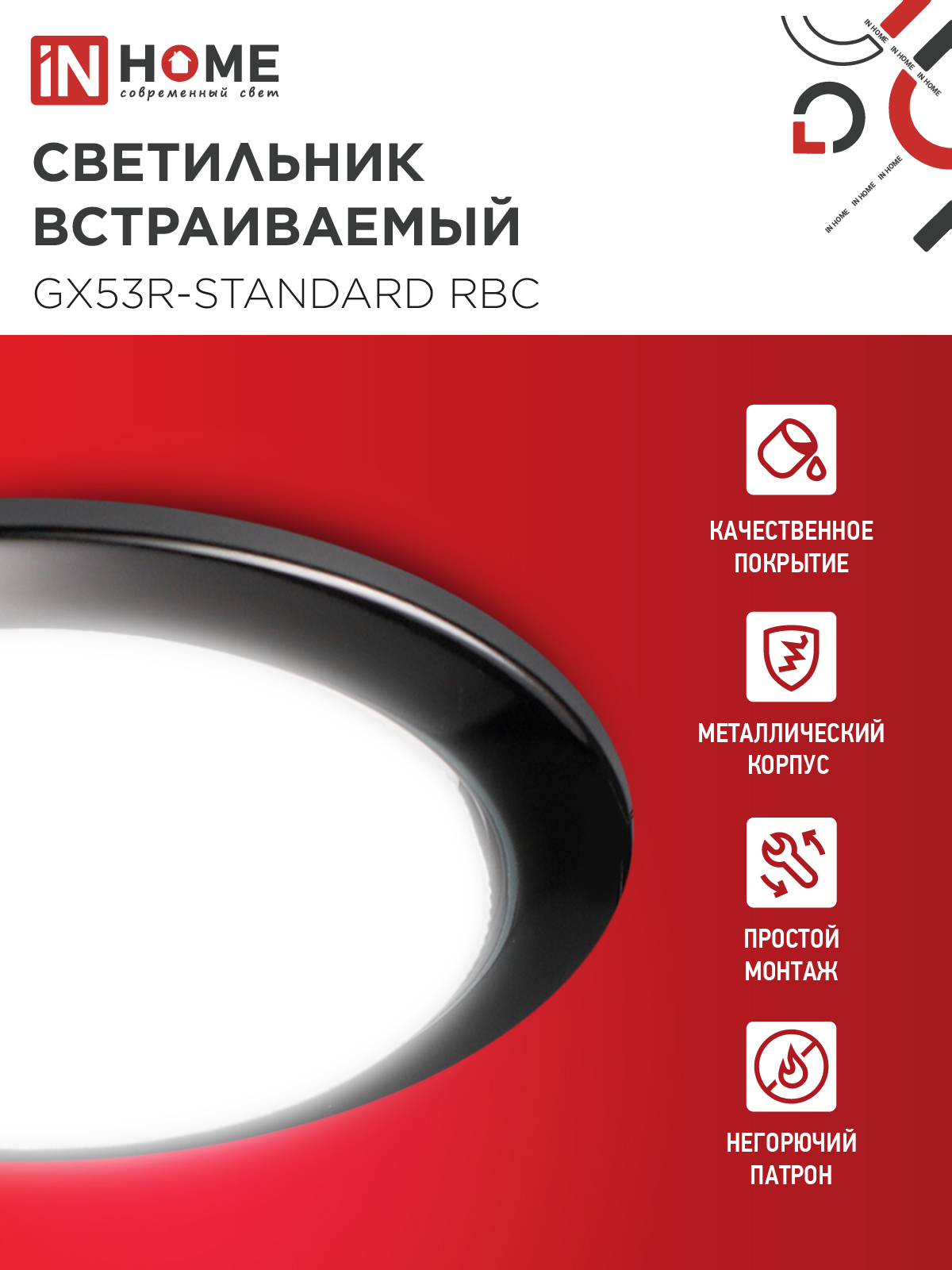 Светильник встраиваемый GX53R-standard RBC металл под лампу GX53 230В черный хром IN HOME в Чите