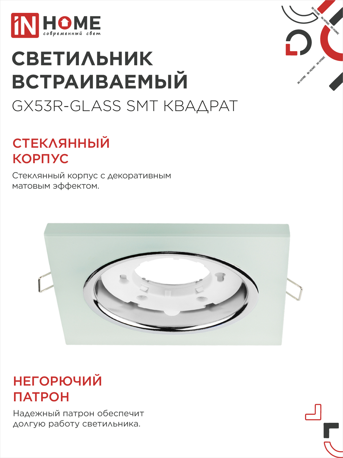 Светильник встраиваемый GX53R-glass SMT под лампу GX53 КВАДРАТ матовый IN HOME в Чите