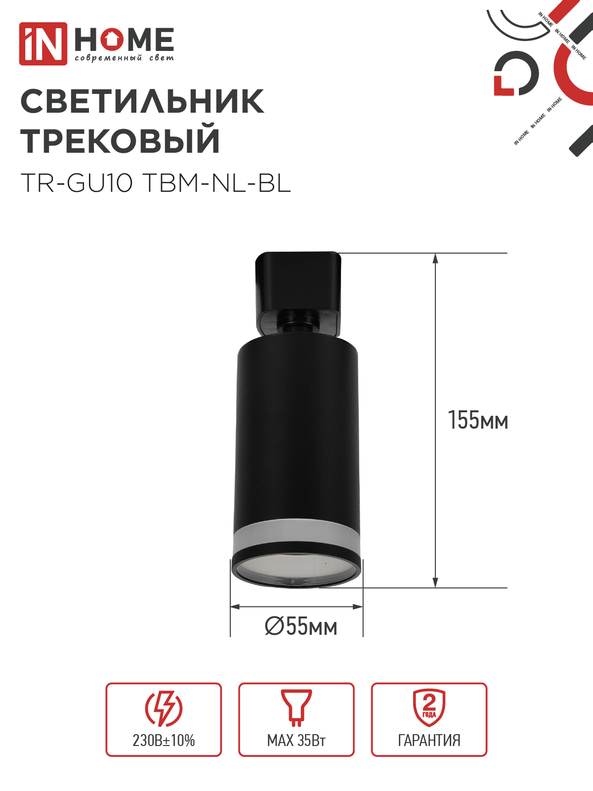 Светильник трековый TR-GU10 TBM-NL-BL под GU10 с подсветкой черный IN HOME в Чите