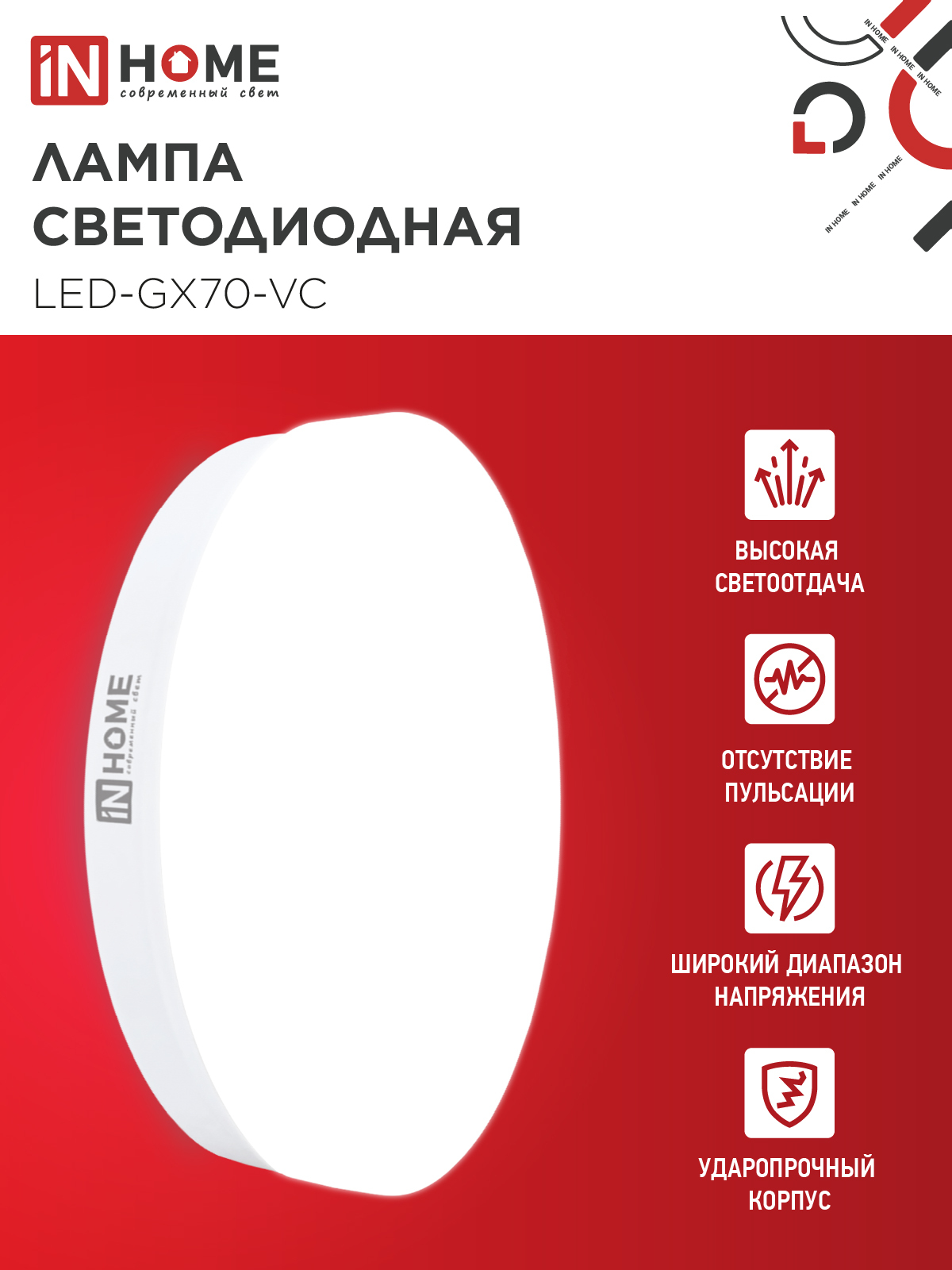 Лампа светодиодная LED-GX70-VC 16Вт 230В 4000К 1520Лм IN HOME в Чите