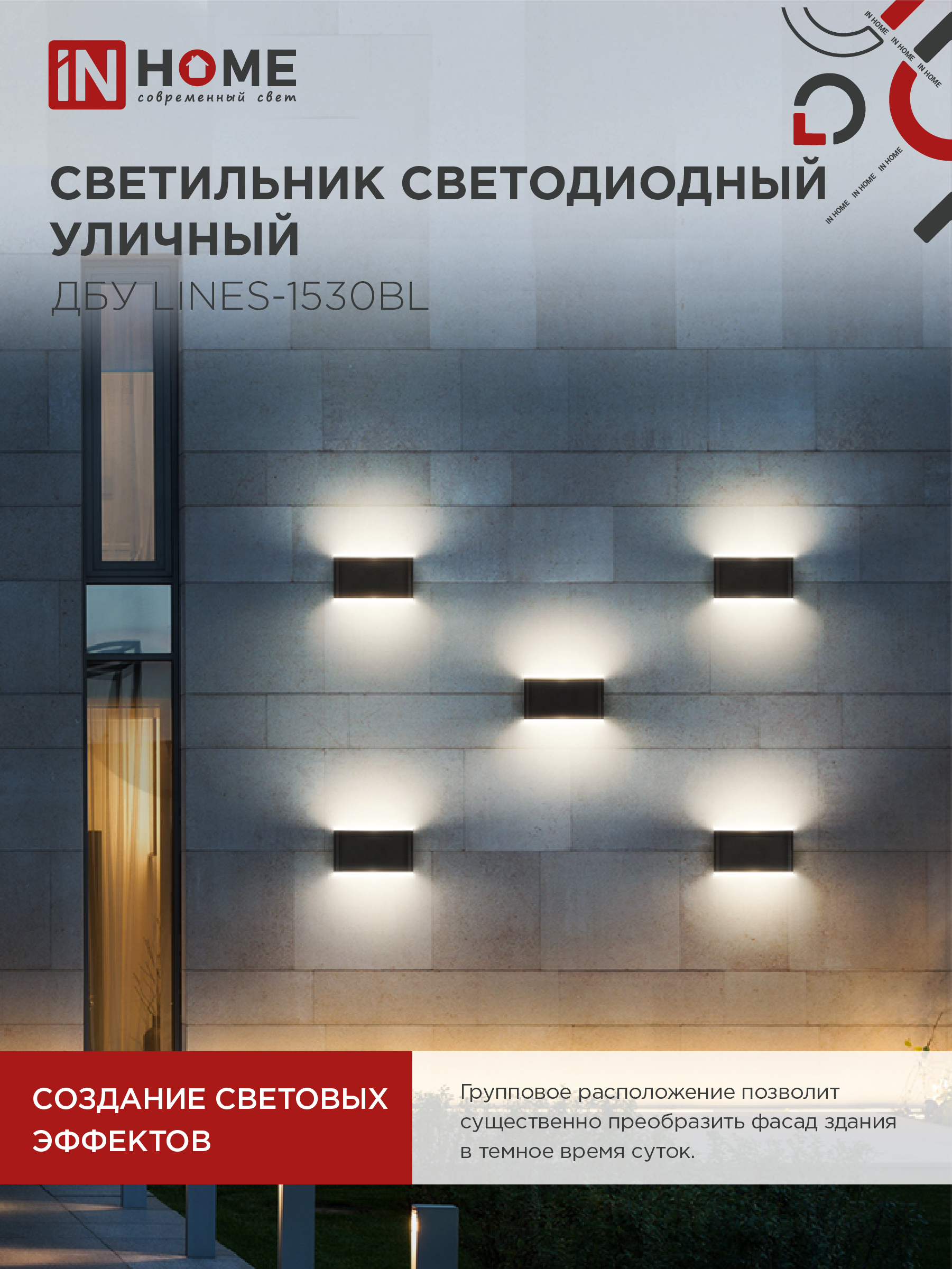 Светильник уличный светодиодный ДБУ LINES-1530BL 15Вт 3000К IP54 черный IN HOME в Чите