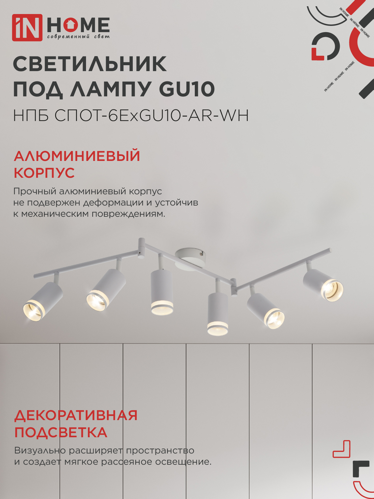 Светильник потолочный НПБ СПОТ-6ExGU10-AR-WH под GU10 с регулир. базой белый IN HOME в Чите