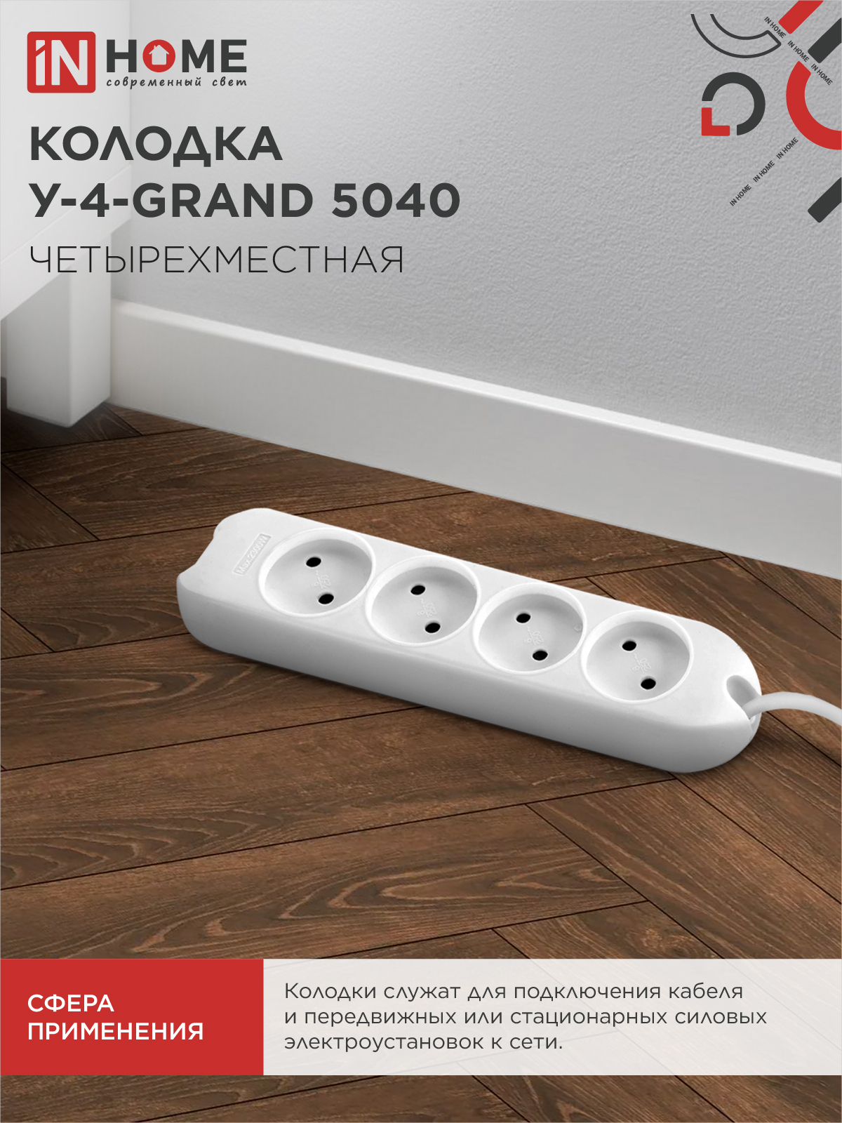 Колодка У-4-GRAND четырехместная 5040 IN HOME в Чите
