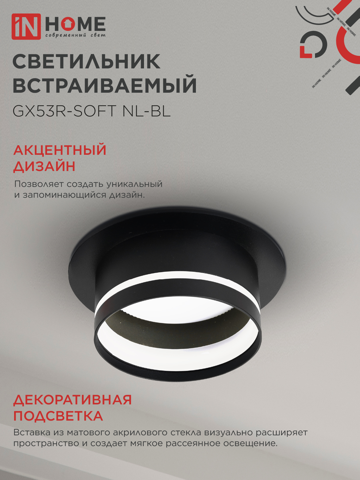 Светильник встраиваемый GX53R-SOFT NL-BL под GX53 c подсветкой, 110х63мм черный IN HOME в Чите