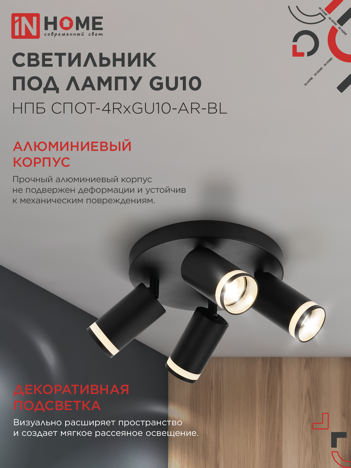 Светильник потолочный НПБ СПОТ-4RxGU10-AR-BL под GU10 с круглой базой черный IN HOME в Чите