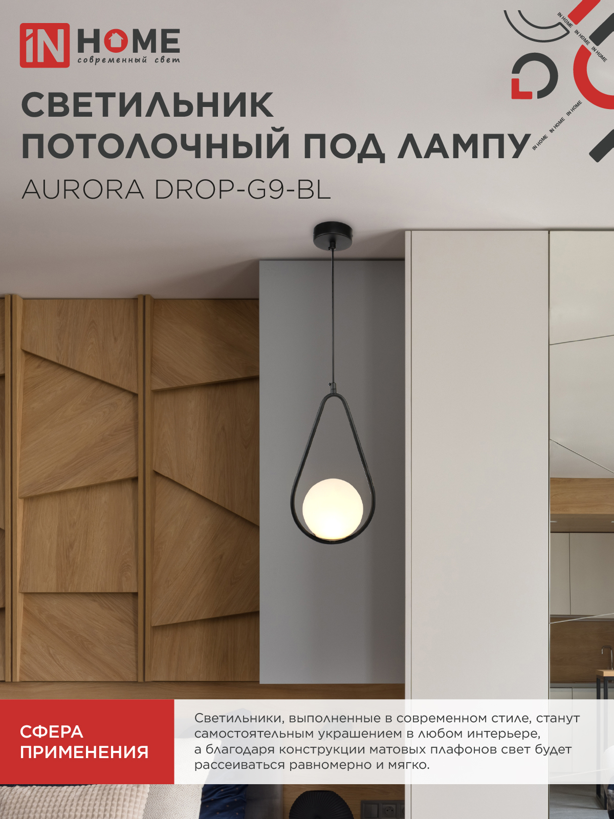 Светильник подвесной под лампу AURORA DROP-G9-BL 1хG9 матовый плафон, черный корпус IN HOME в Чите