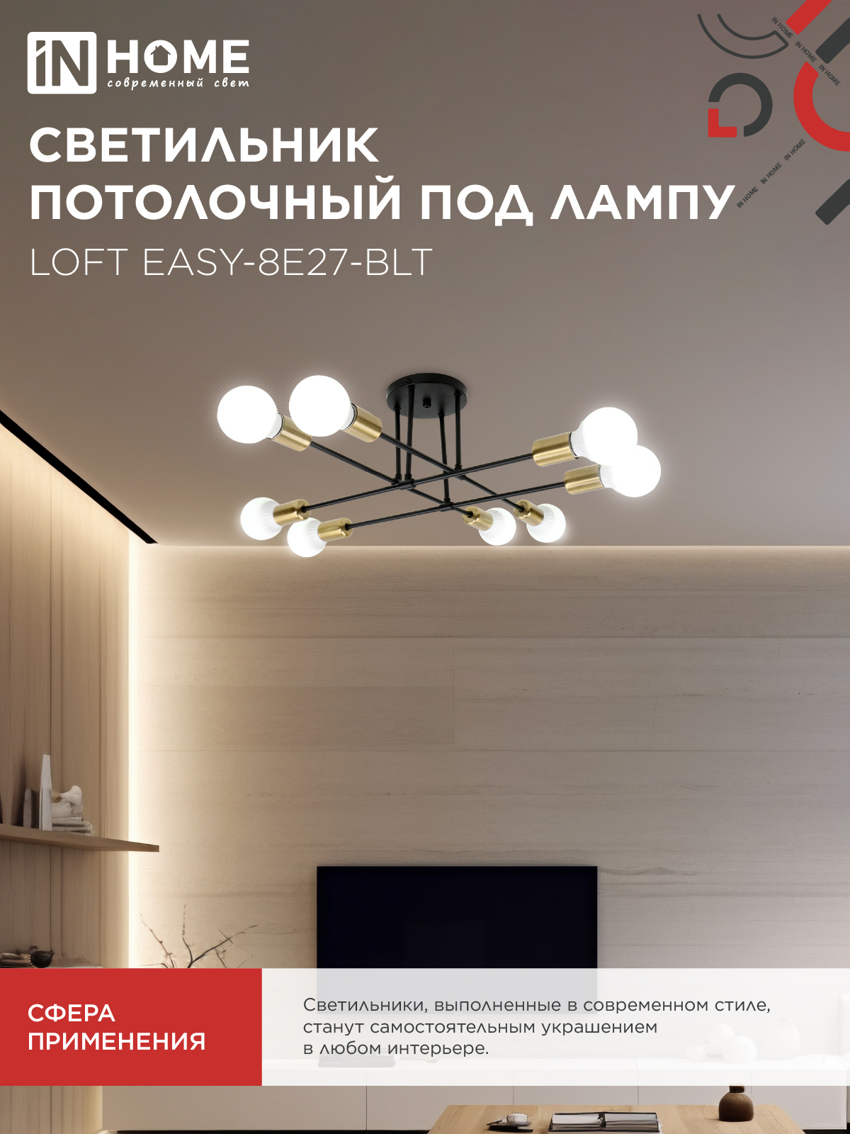 Люстра под лампу LOFT EASY-8E27-BLT 8хЕ27 черный, латунь IN HOME в Чите