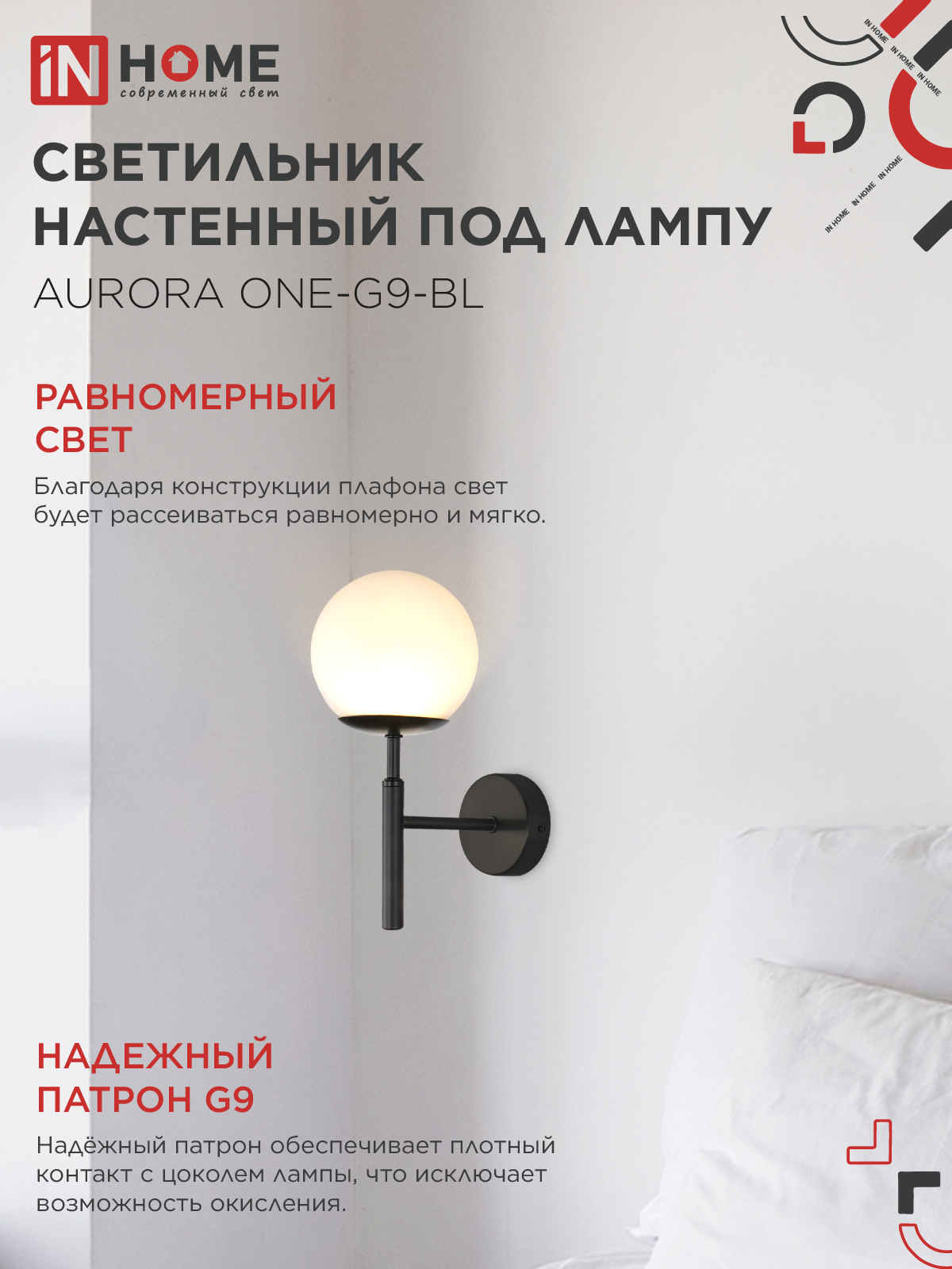 Светильник настенный под лампу AURORA ONE-G9-BL 1хG9 матовый плафон, черный корпус IN HOME в Чите